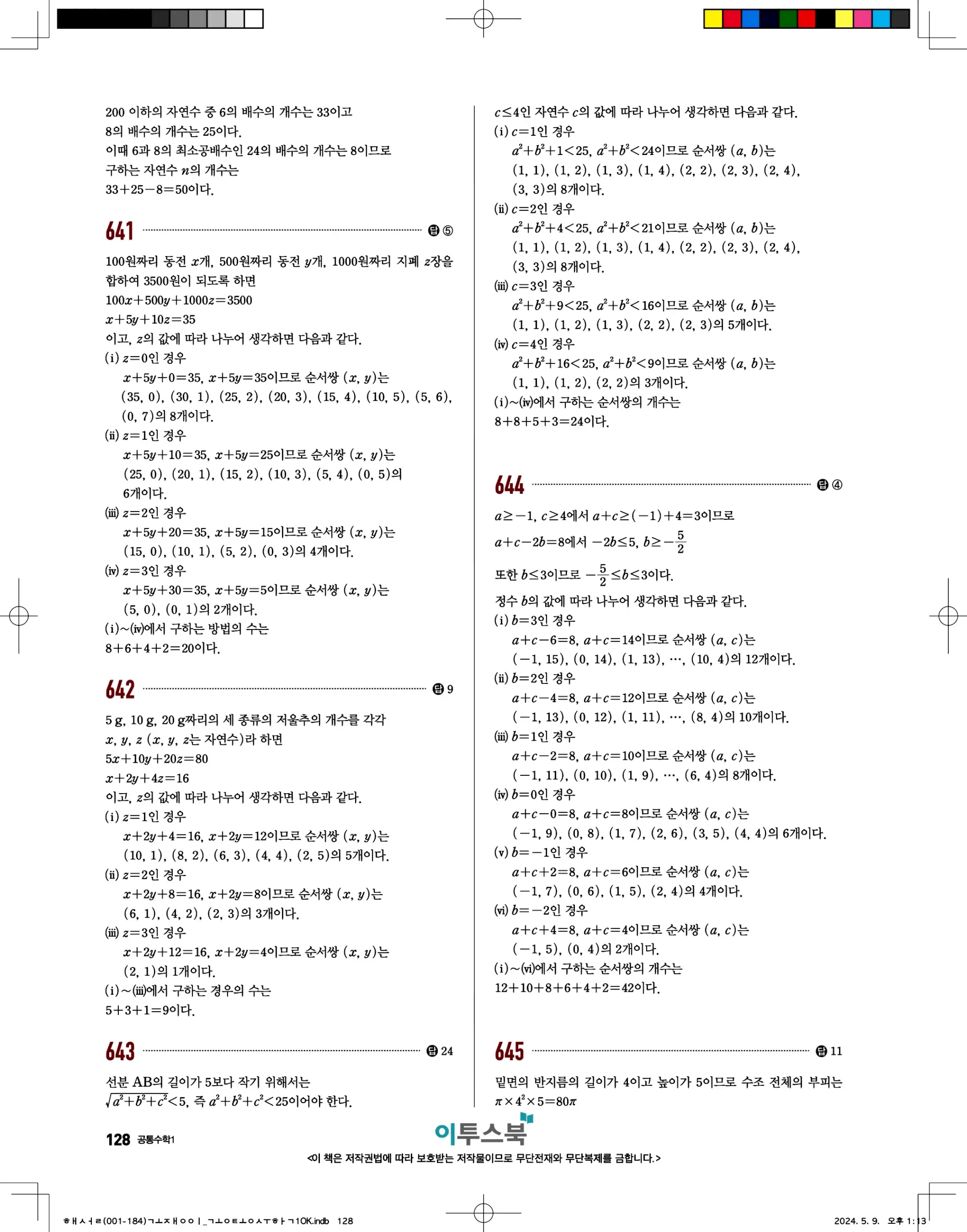 고쟁이 공통수학1 답지 128페이지