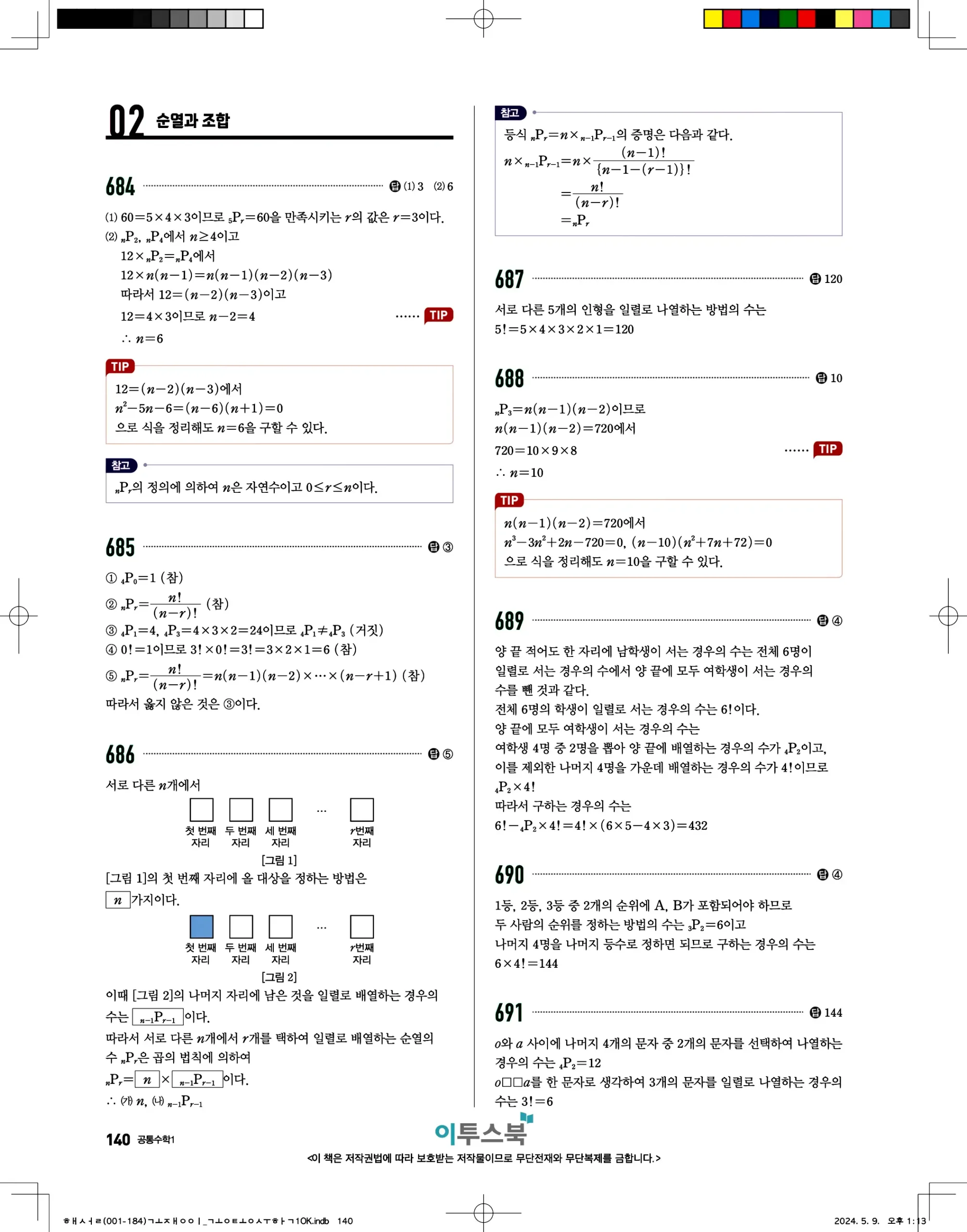 고쟁이 공통수학1 답지 140페이지