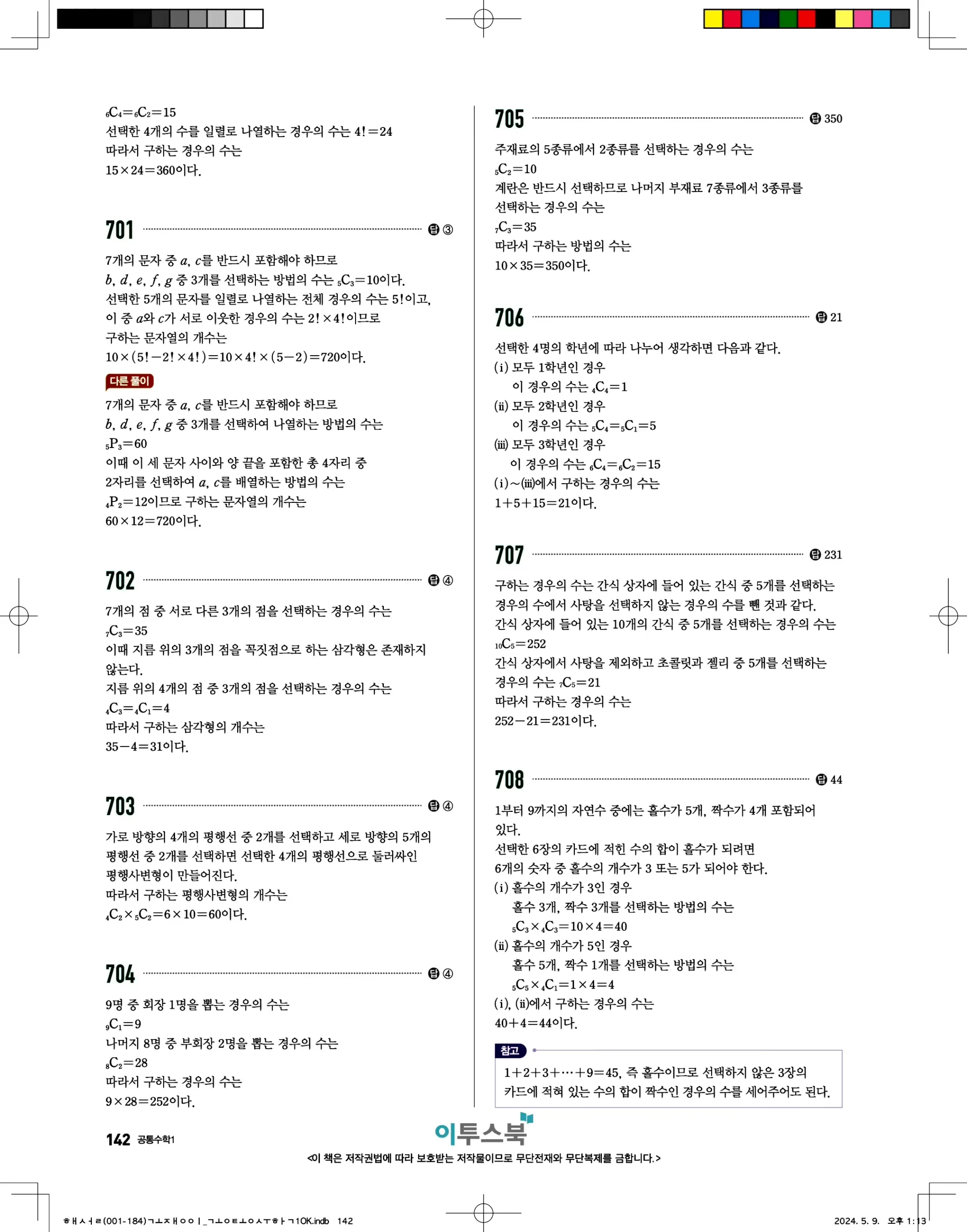고쟁이 공통수학1 답지 142페이지