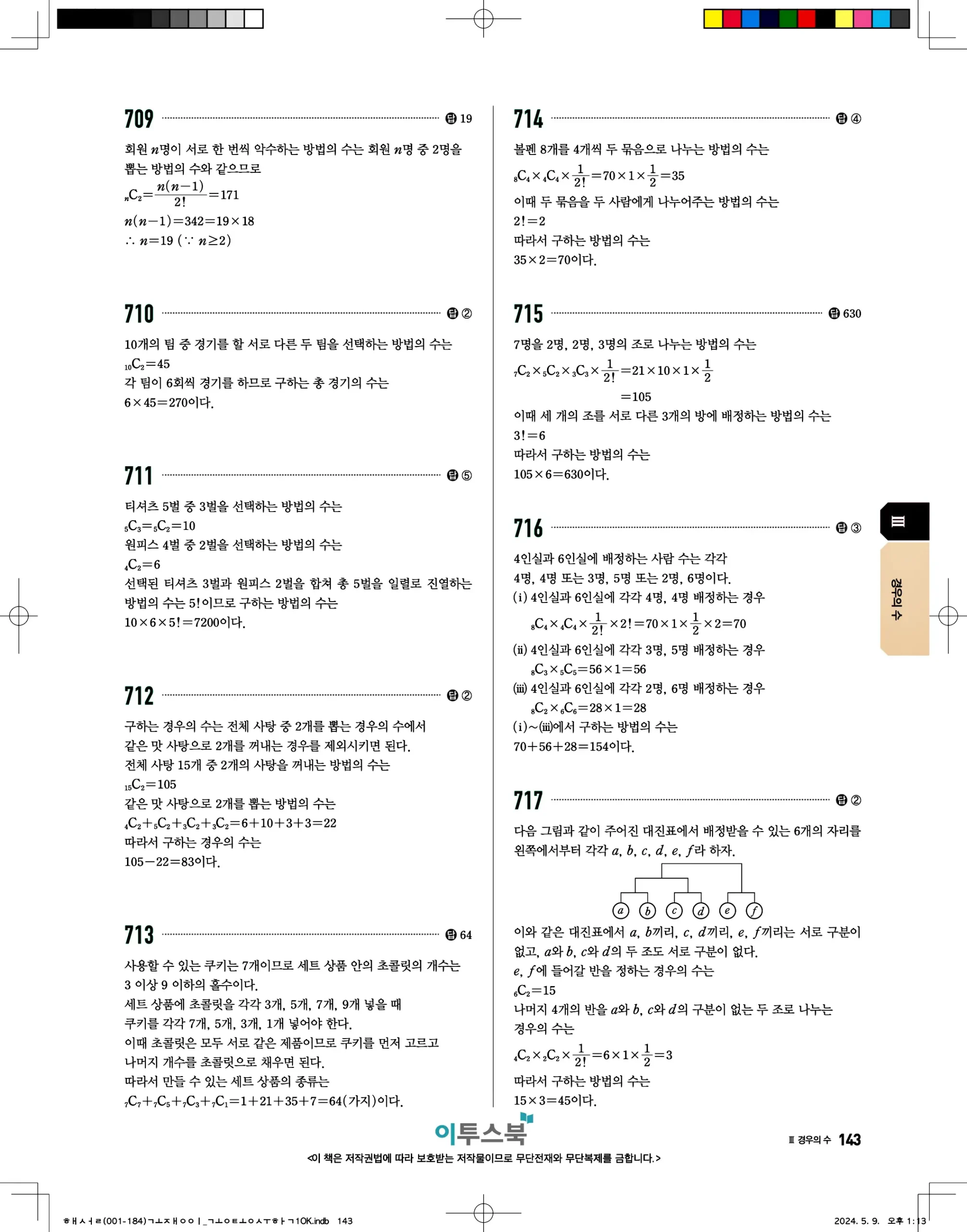 고쟁이 공통수학1 답지 143페이지