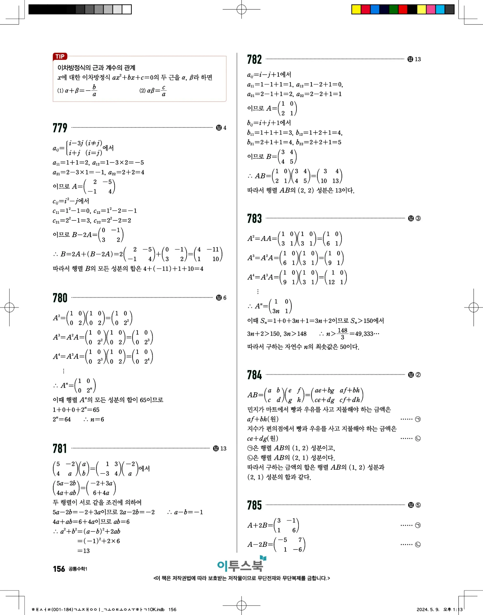 고쟁이 공통수학1 답지 156페이지