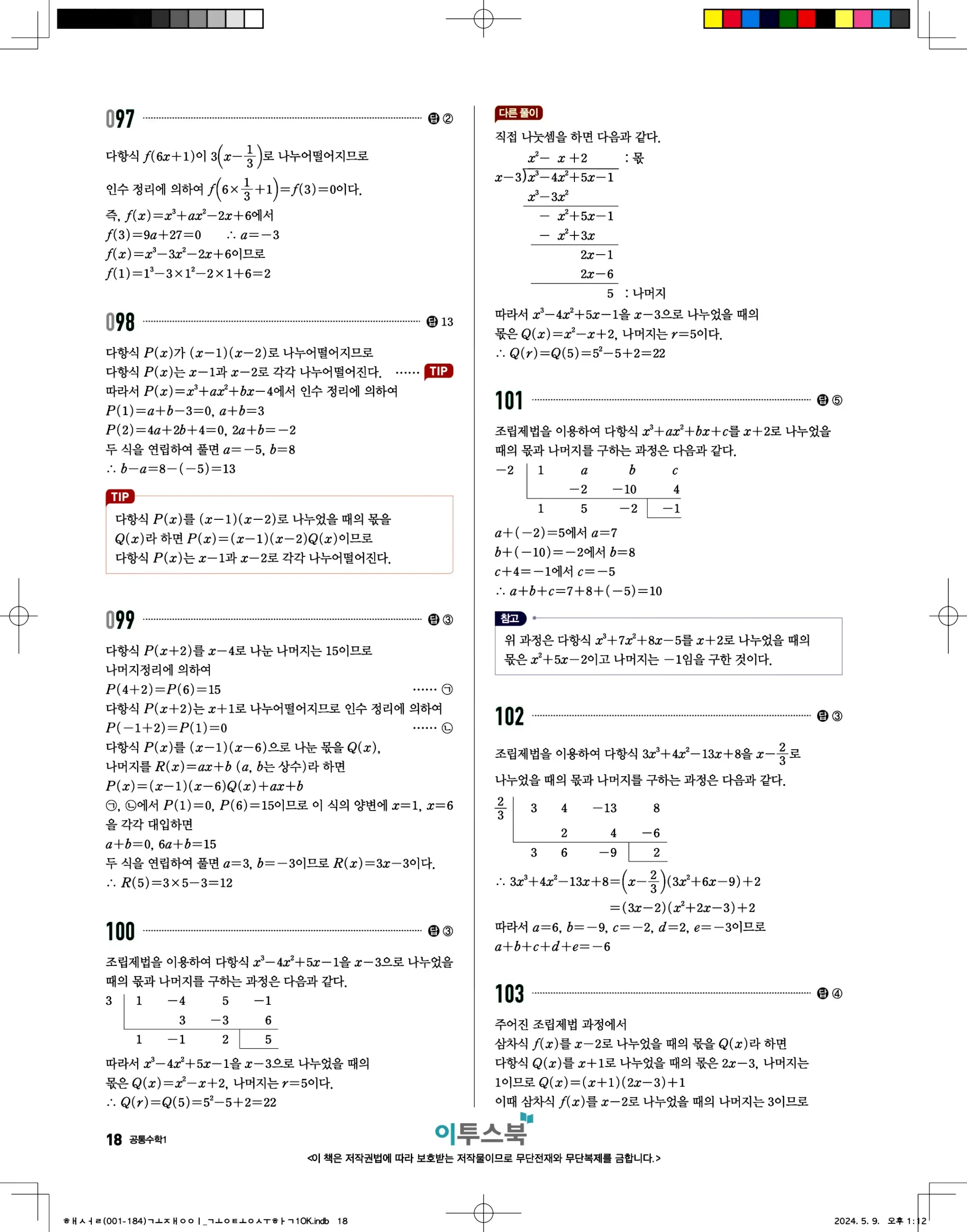 고쟁이 공통수학1 답지 18페이지