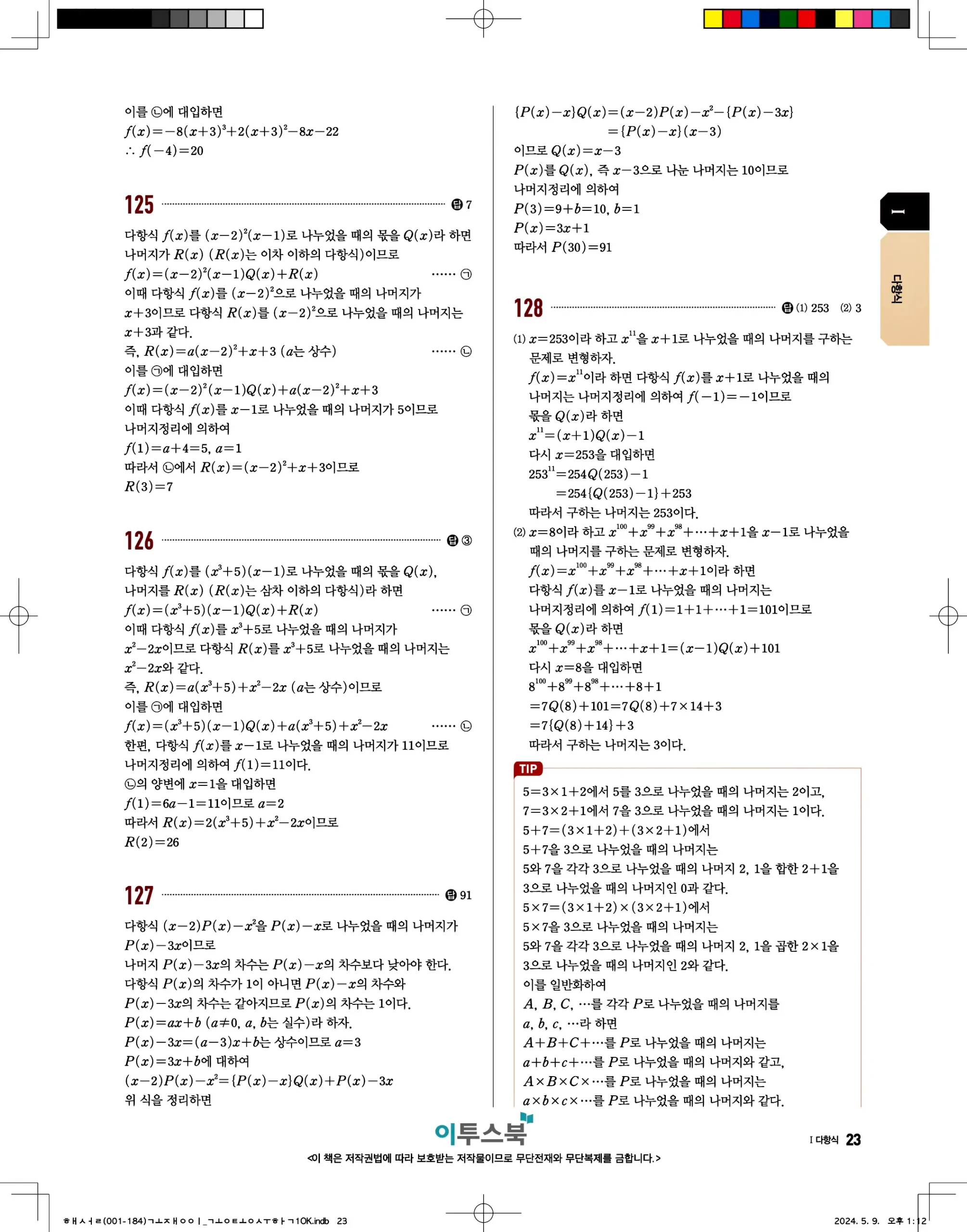 고쟁이 공통수학1 답지 23페이지