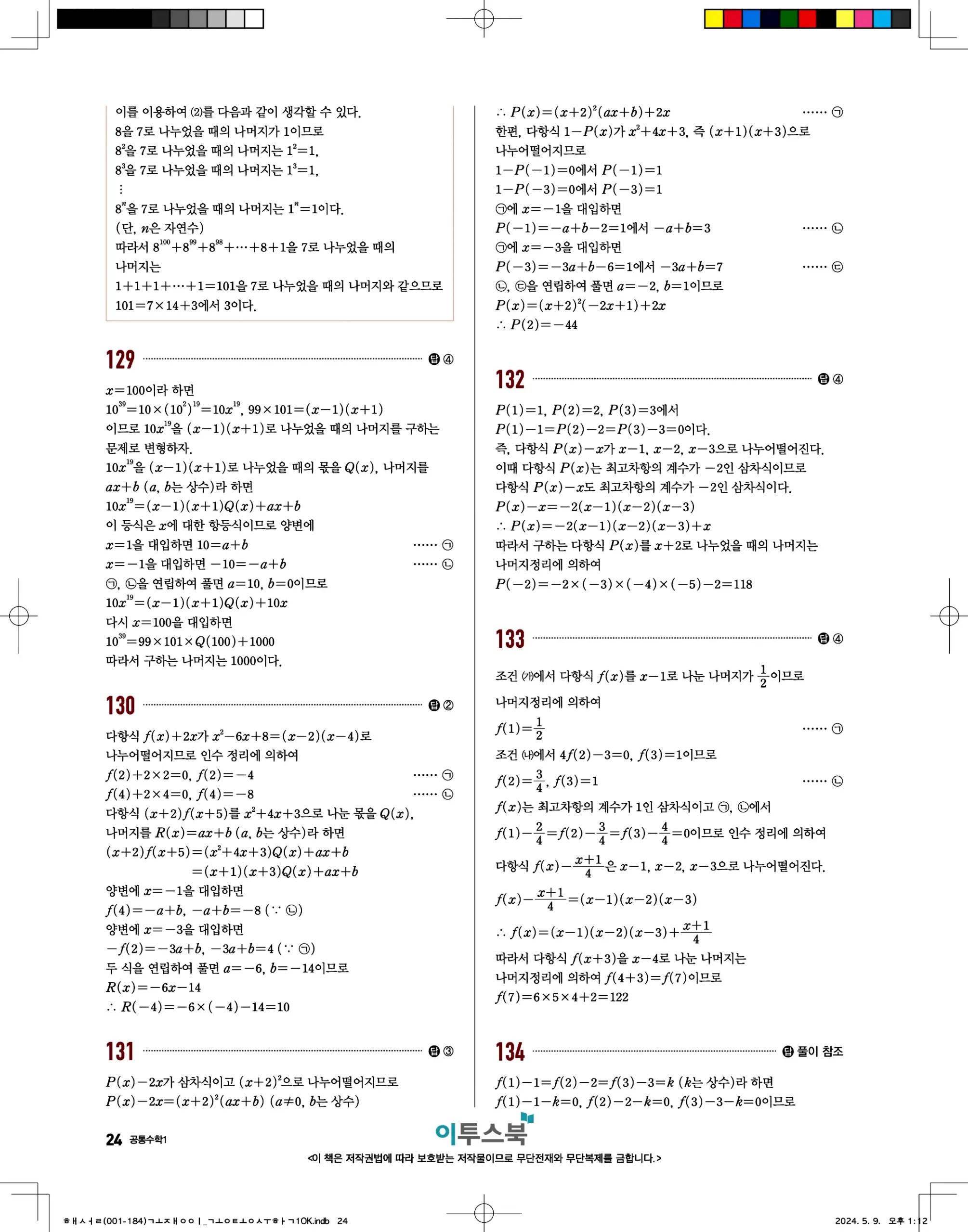 고쟁이 공통수학1 답지 24페이지