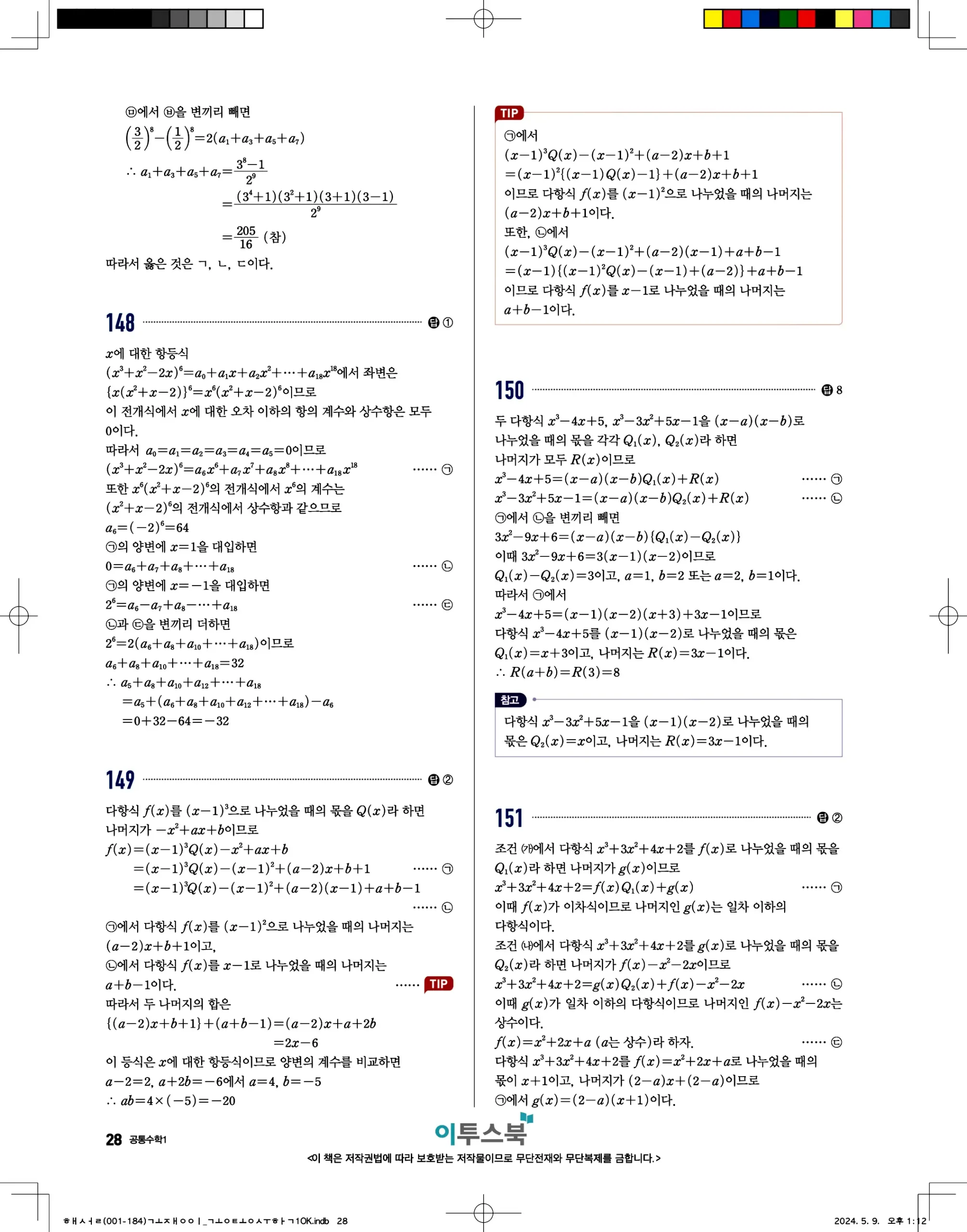 고쟁이 공통수학1 답지 28페이지