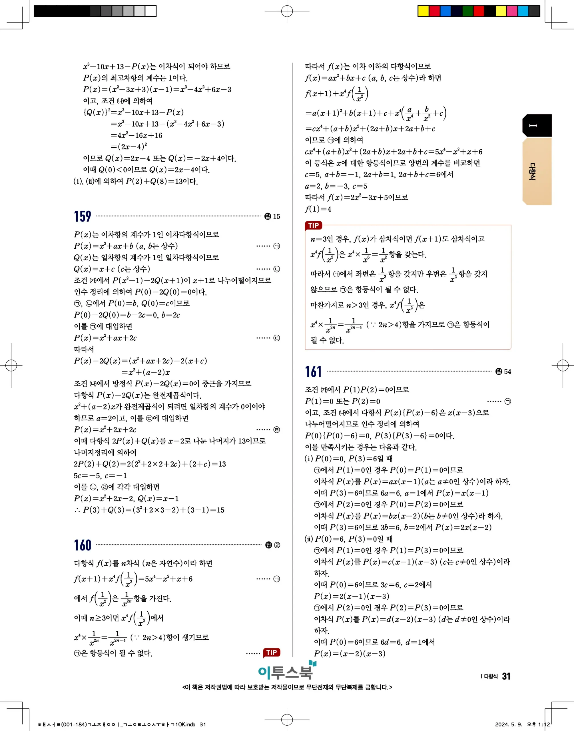 고쟁이 공통수학1 답지 31페이지