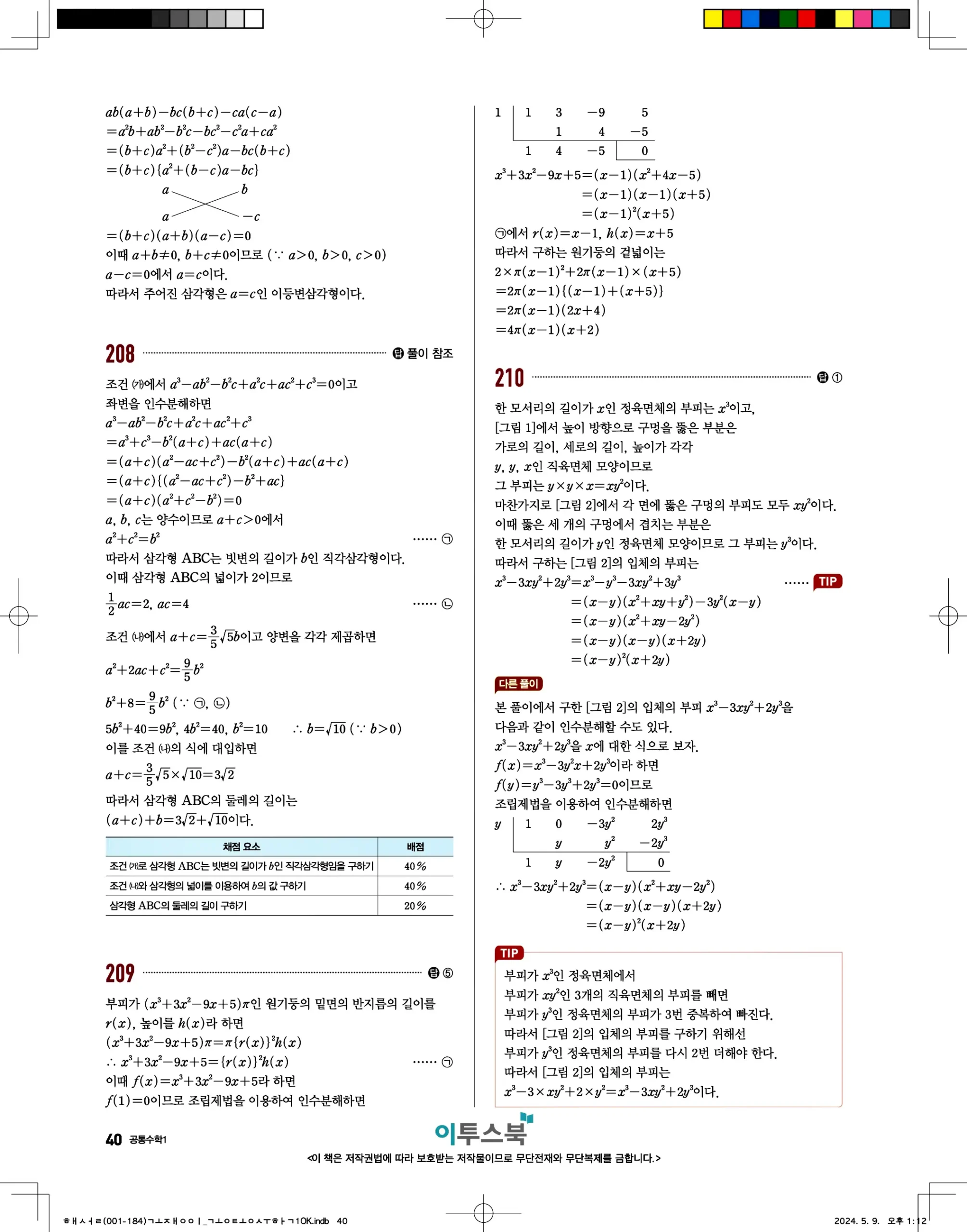 고쟁이 공통수학1 답지 40페이지