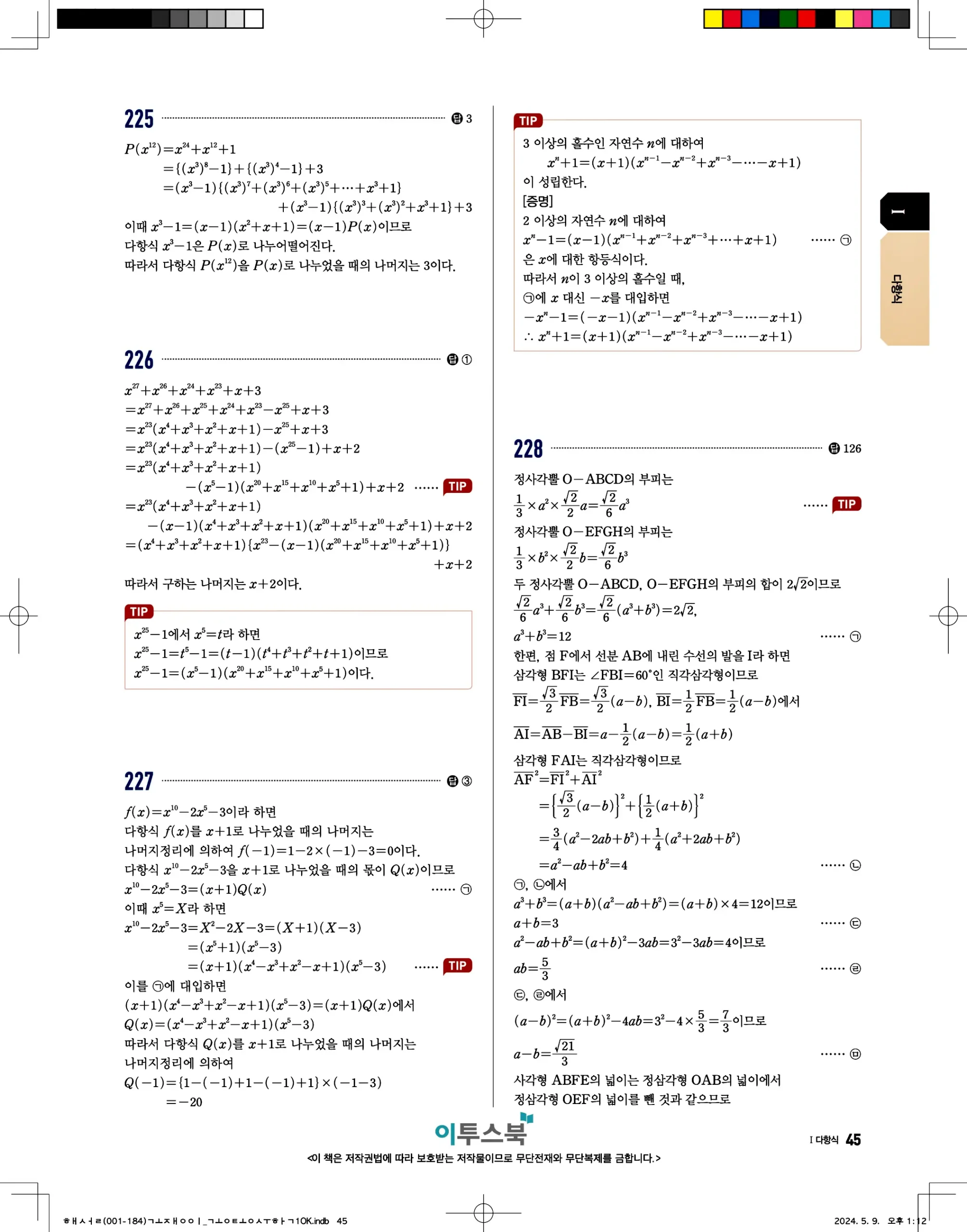 고쟁이 공통수학1 답지 45페이지