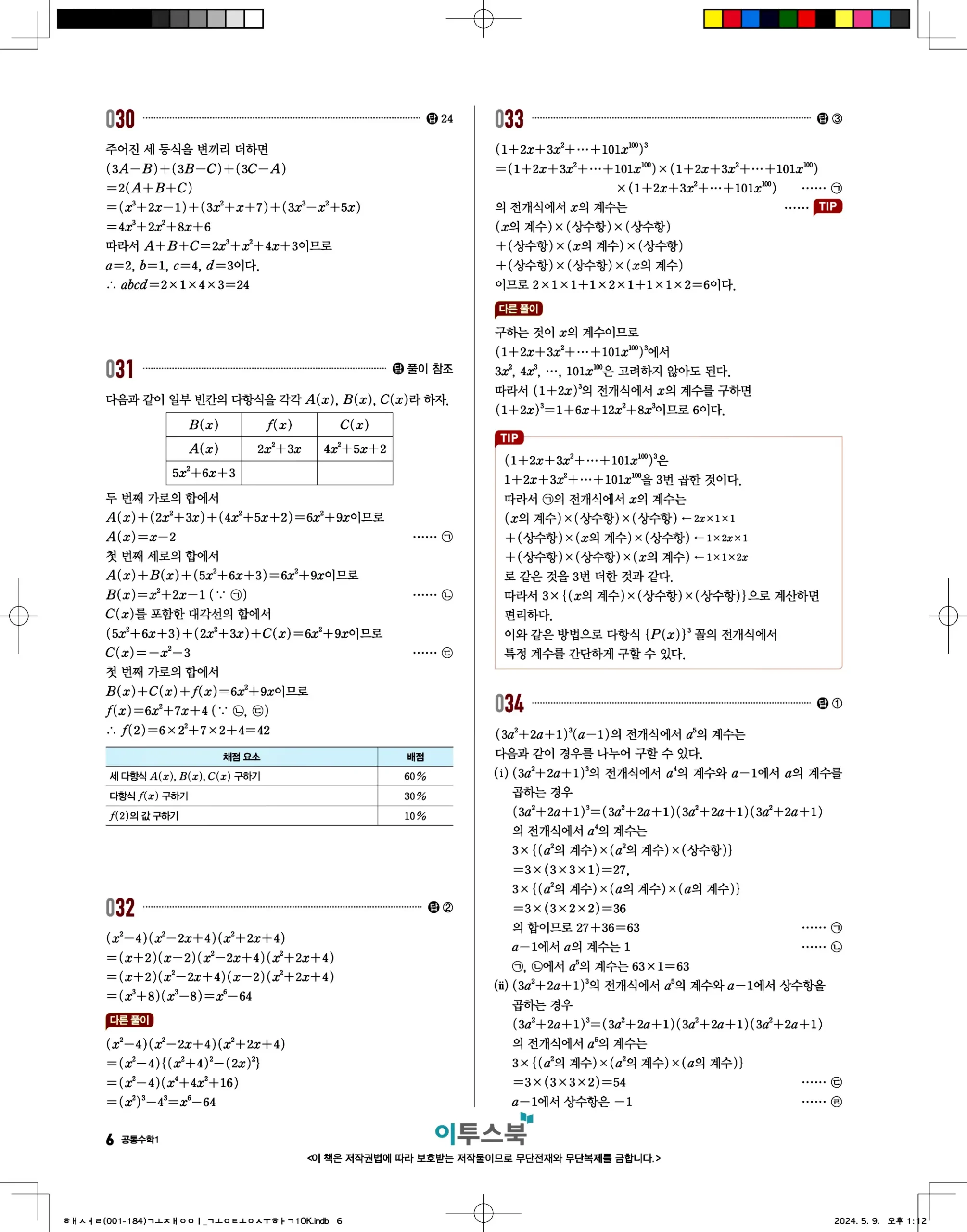 고쟁이 공통수학1 답지 6페이지