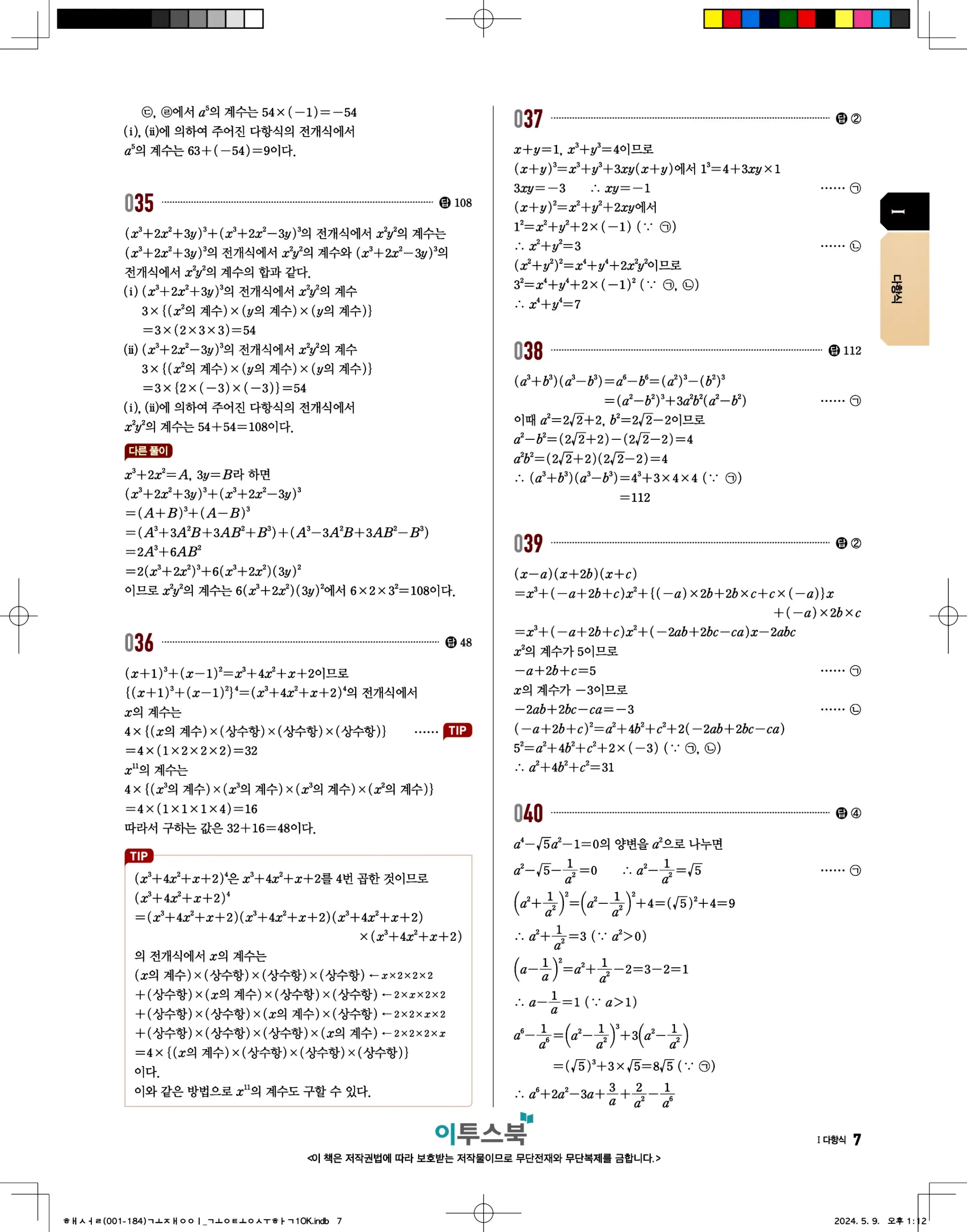 고쟁이 공통수학1 답지 7페이지