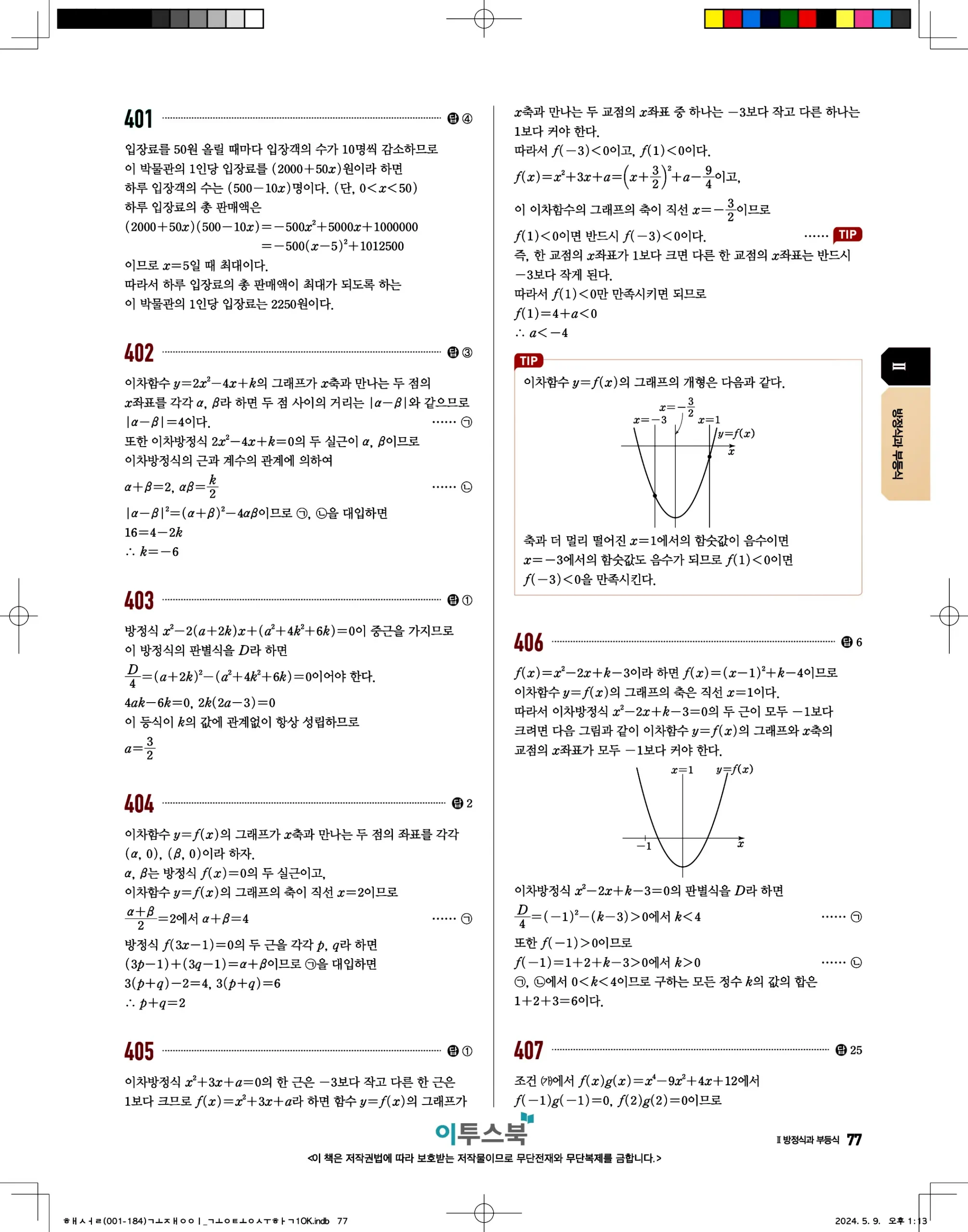 고쟁이 공통수학1 답지 77페이지