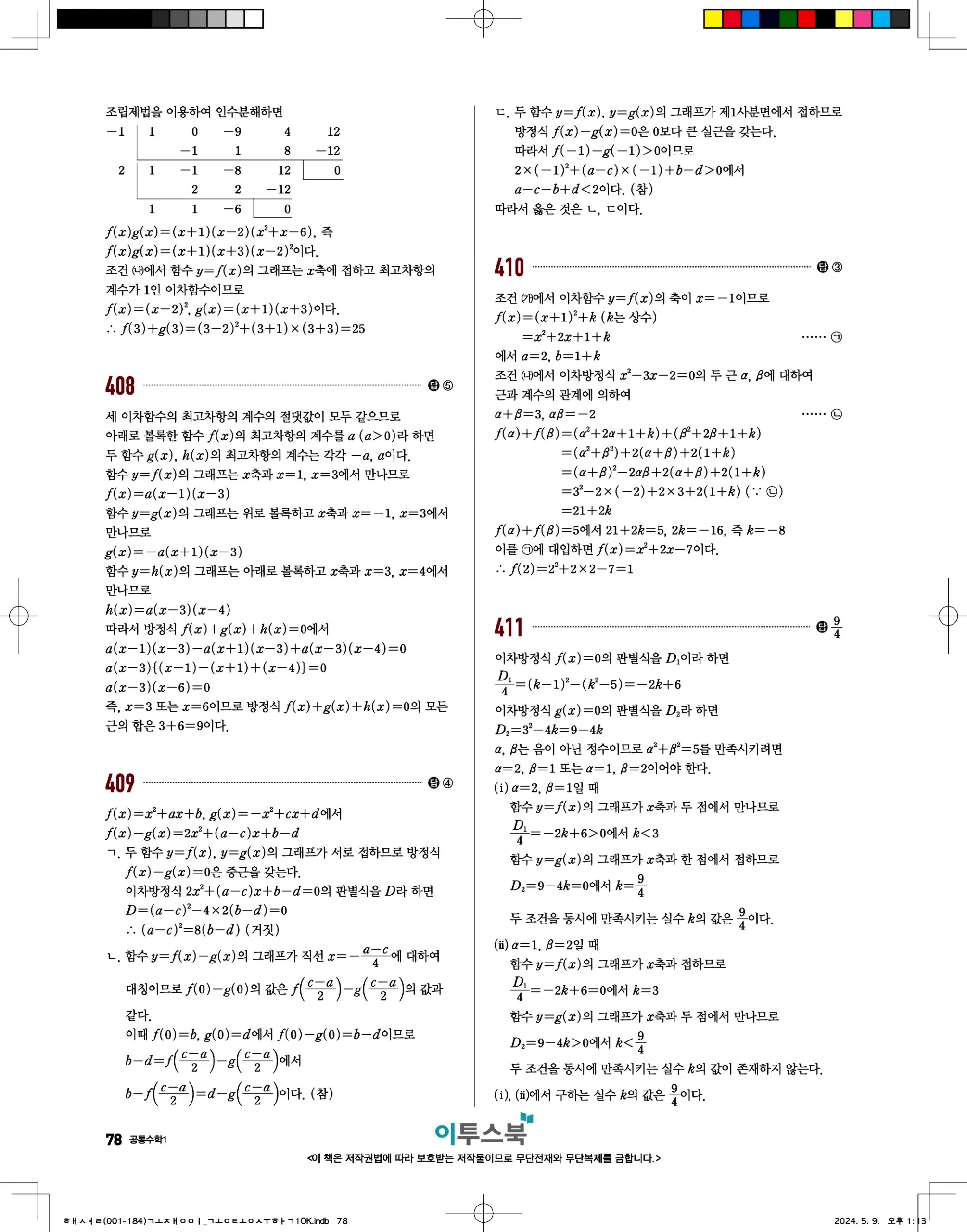 고쟁이 공통수학1 답지 78페이지