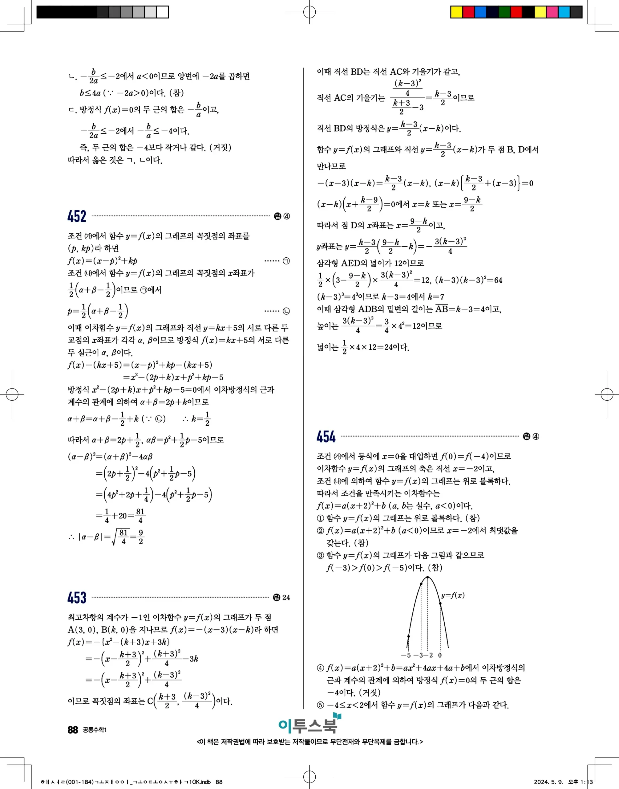 고쟁이 공통수학1 답지 88페이지