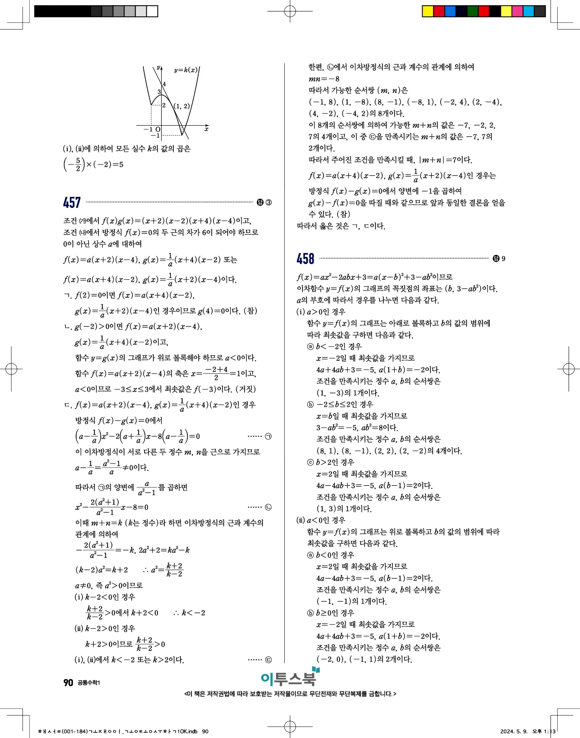 고쟁이 공통수학1 답지 90페이지