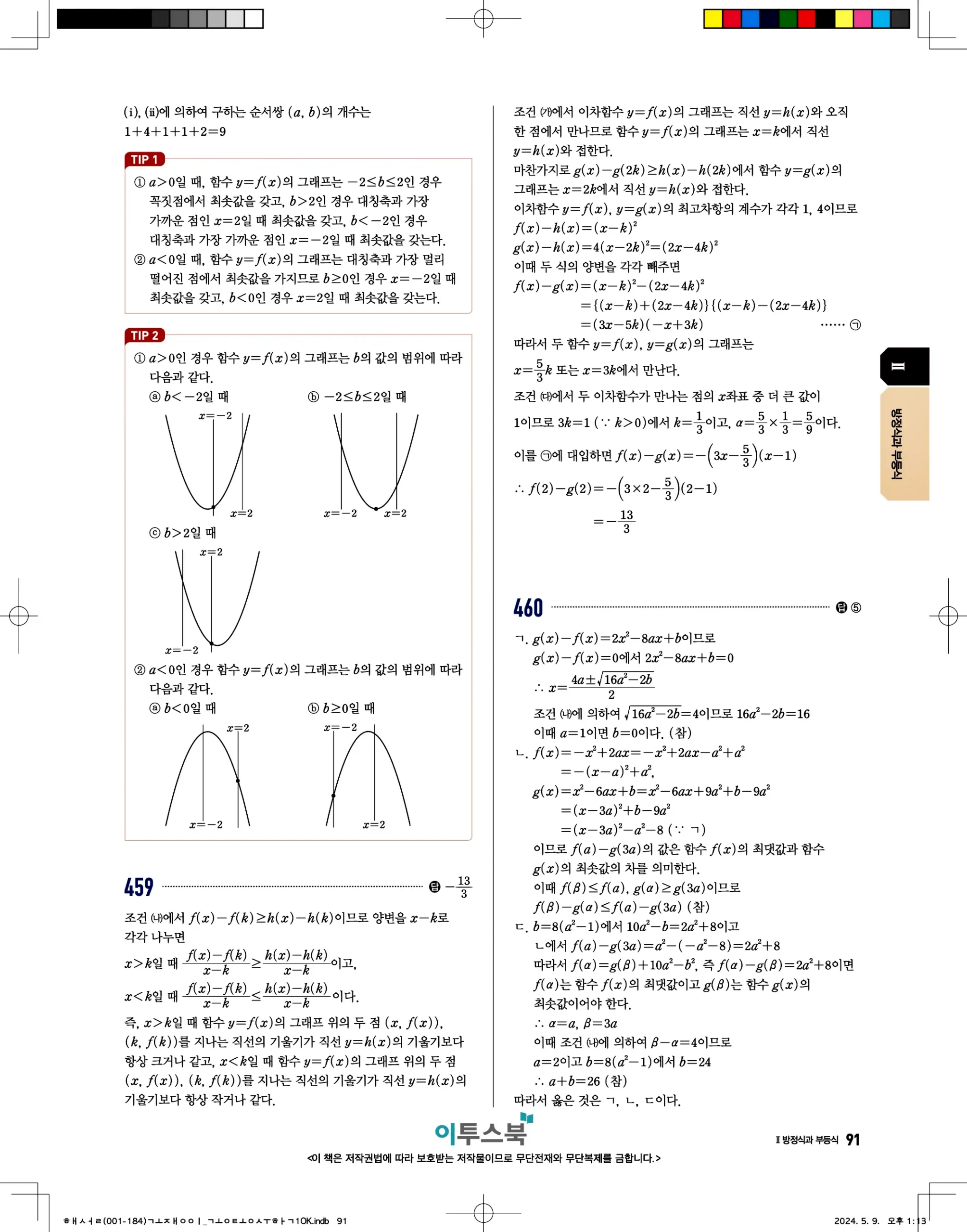 고쟁이 공통수학1 답지 91페이지