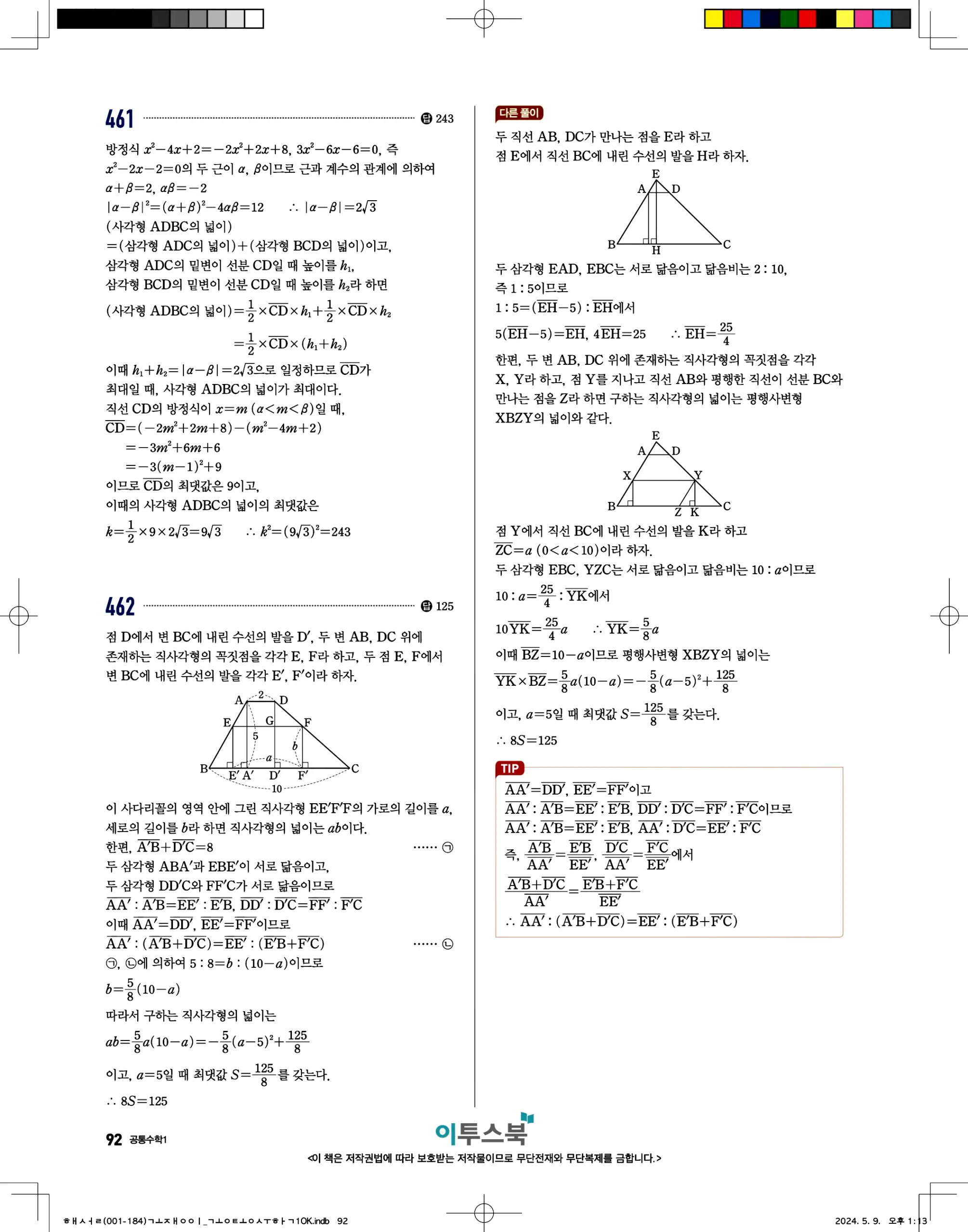 고쟁이 공통수학1 답지 92페이지
