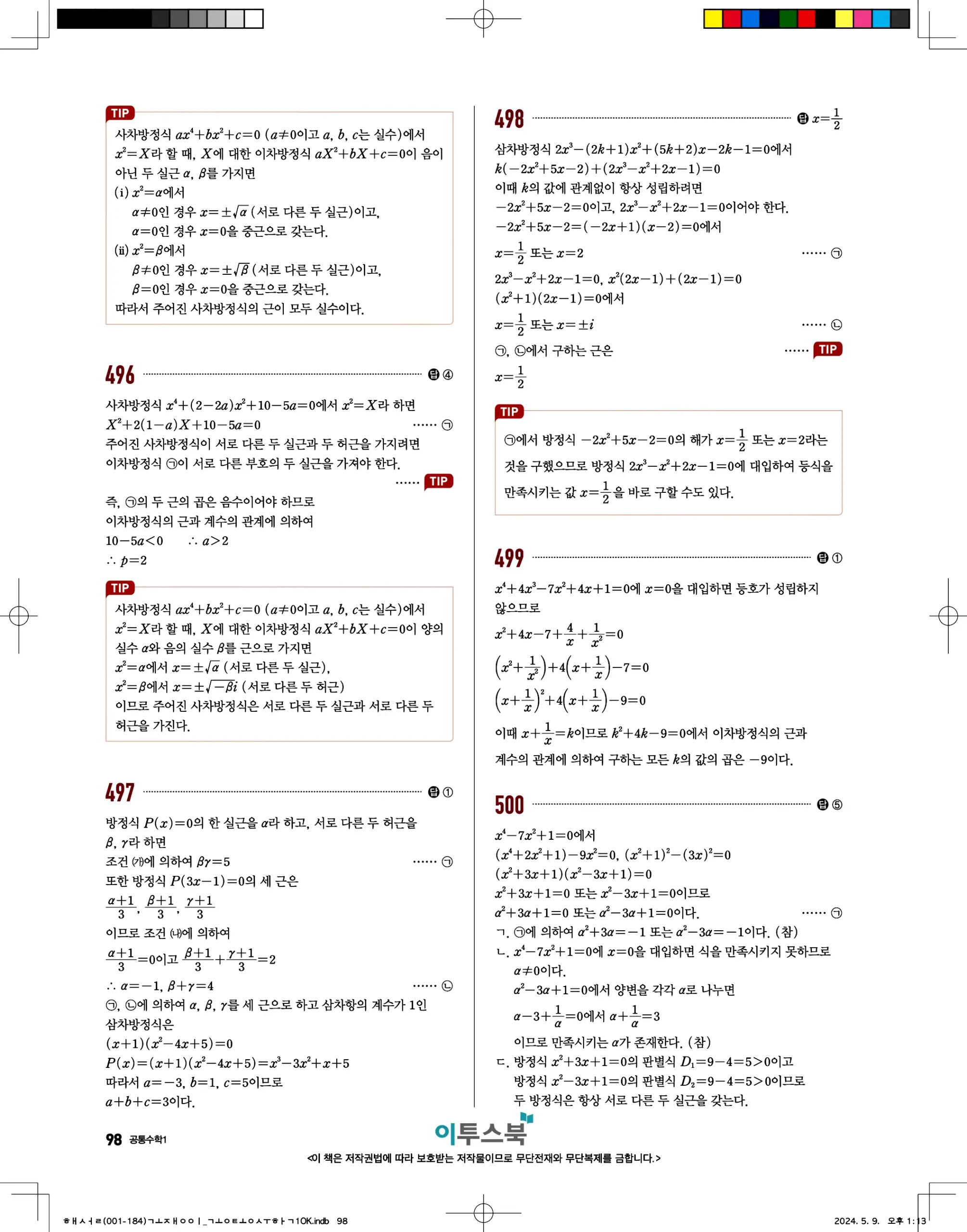 고쟁이 공통수학1 답지 98페이지