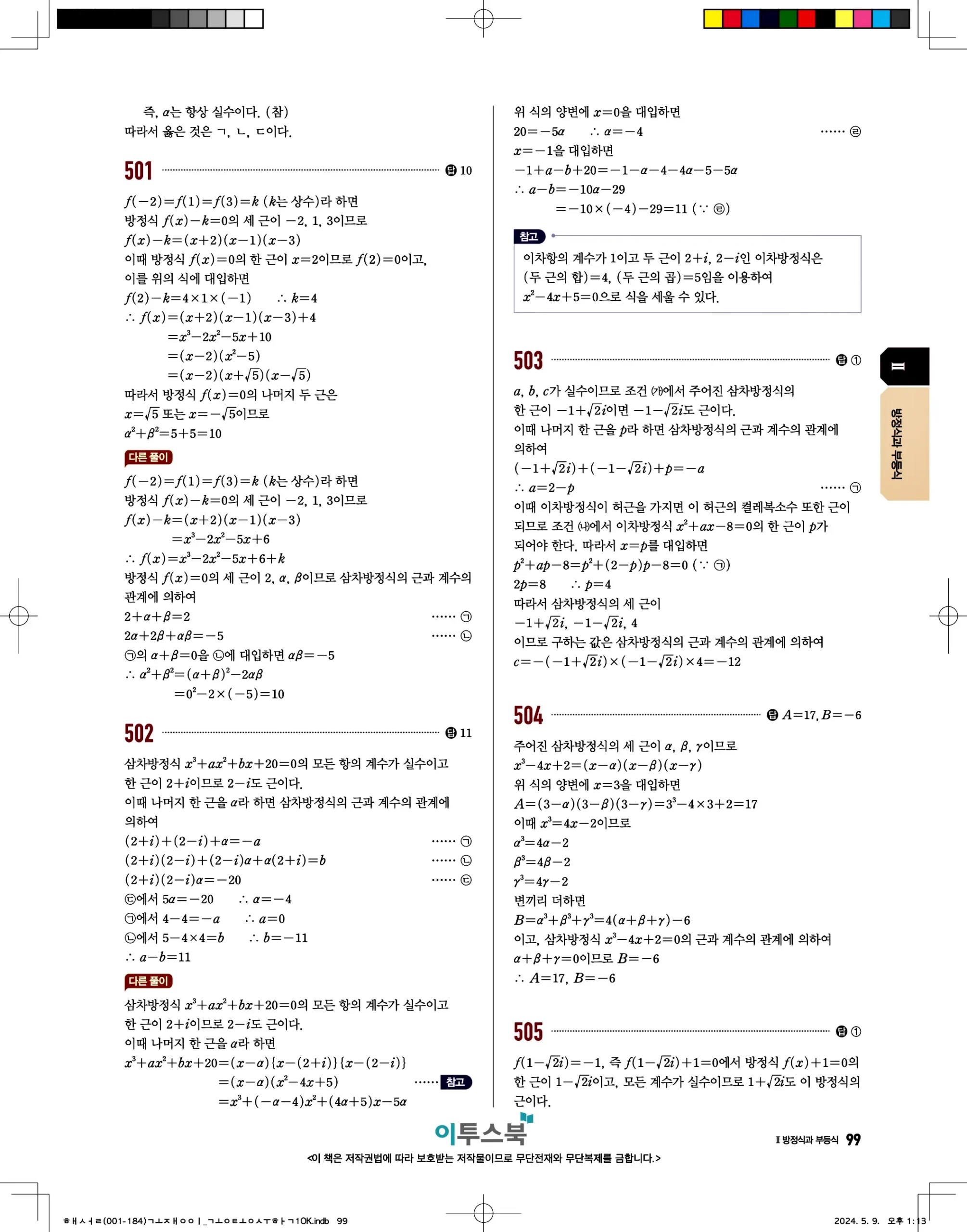 고쟁이 공통수학1 답지 99페이지