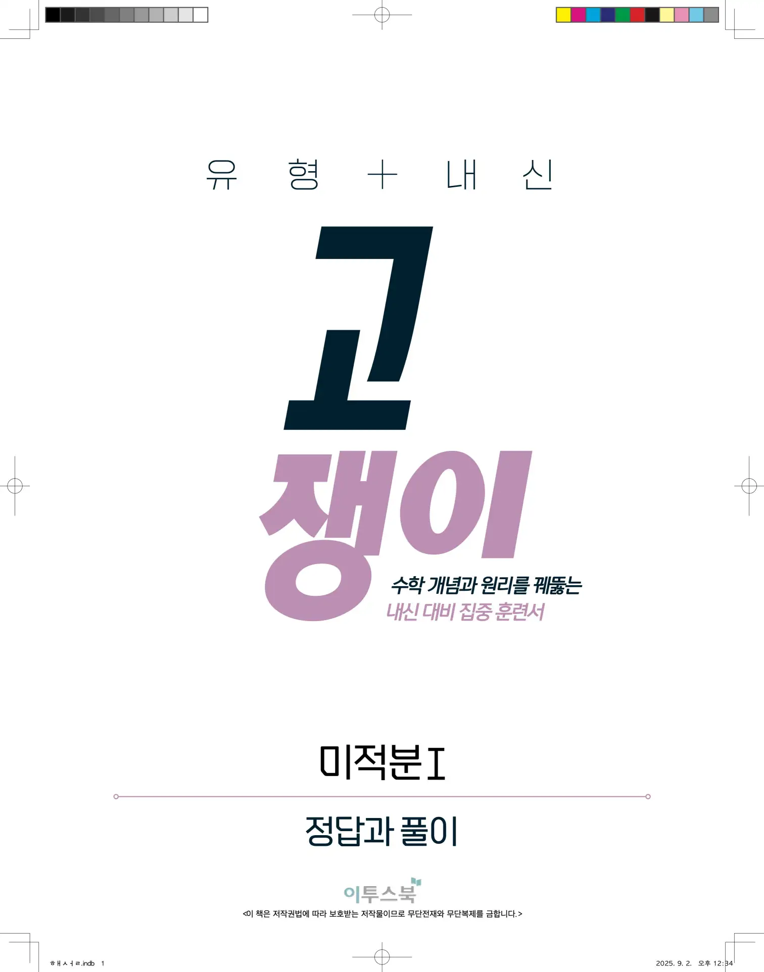 고쟁이미적분1답지 1페이지