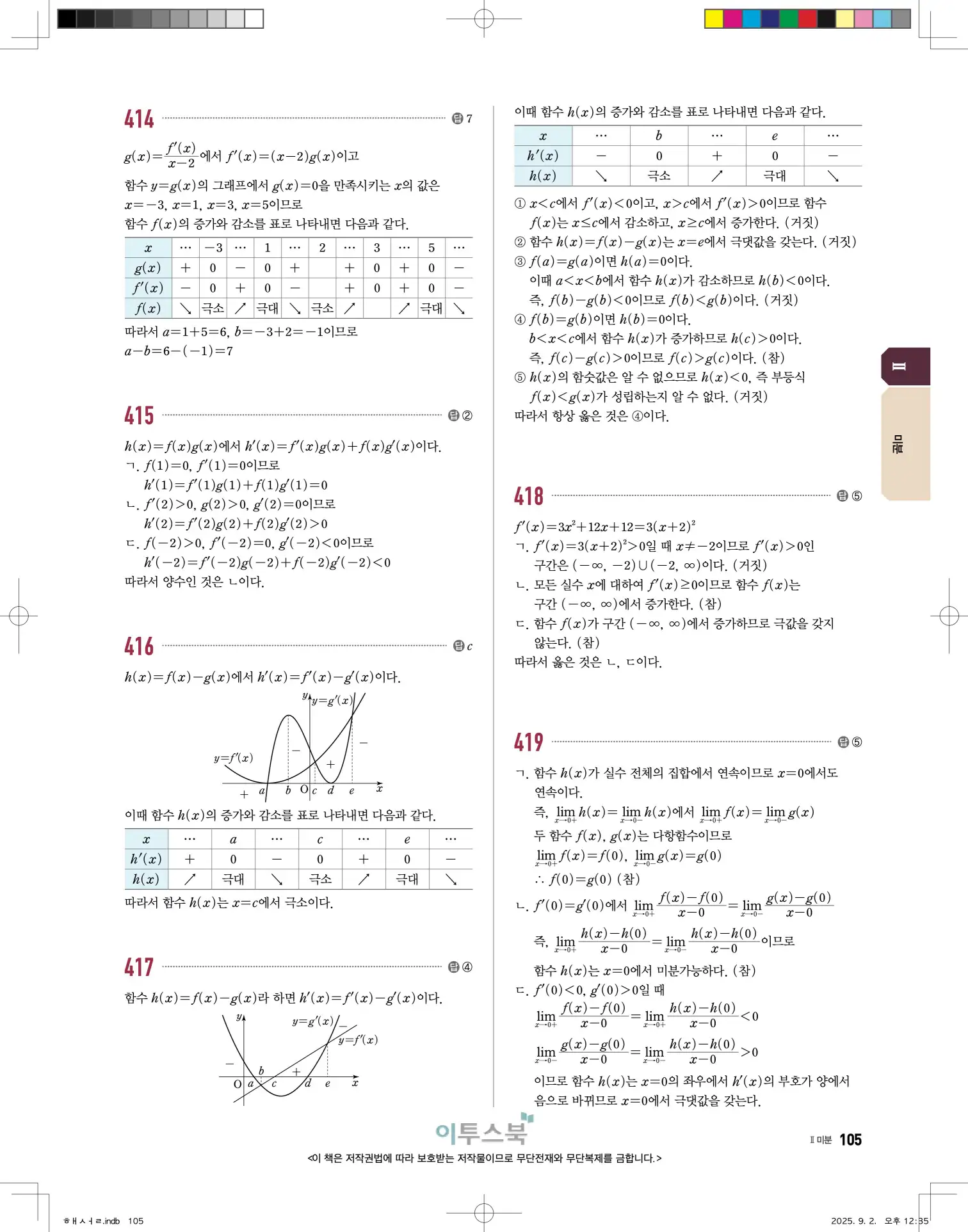 고쟁이미적분1답지 105페이지