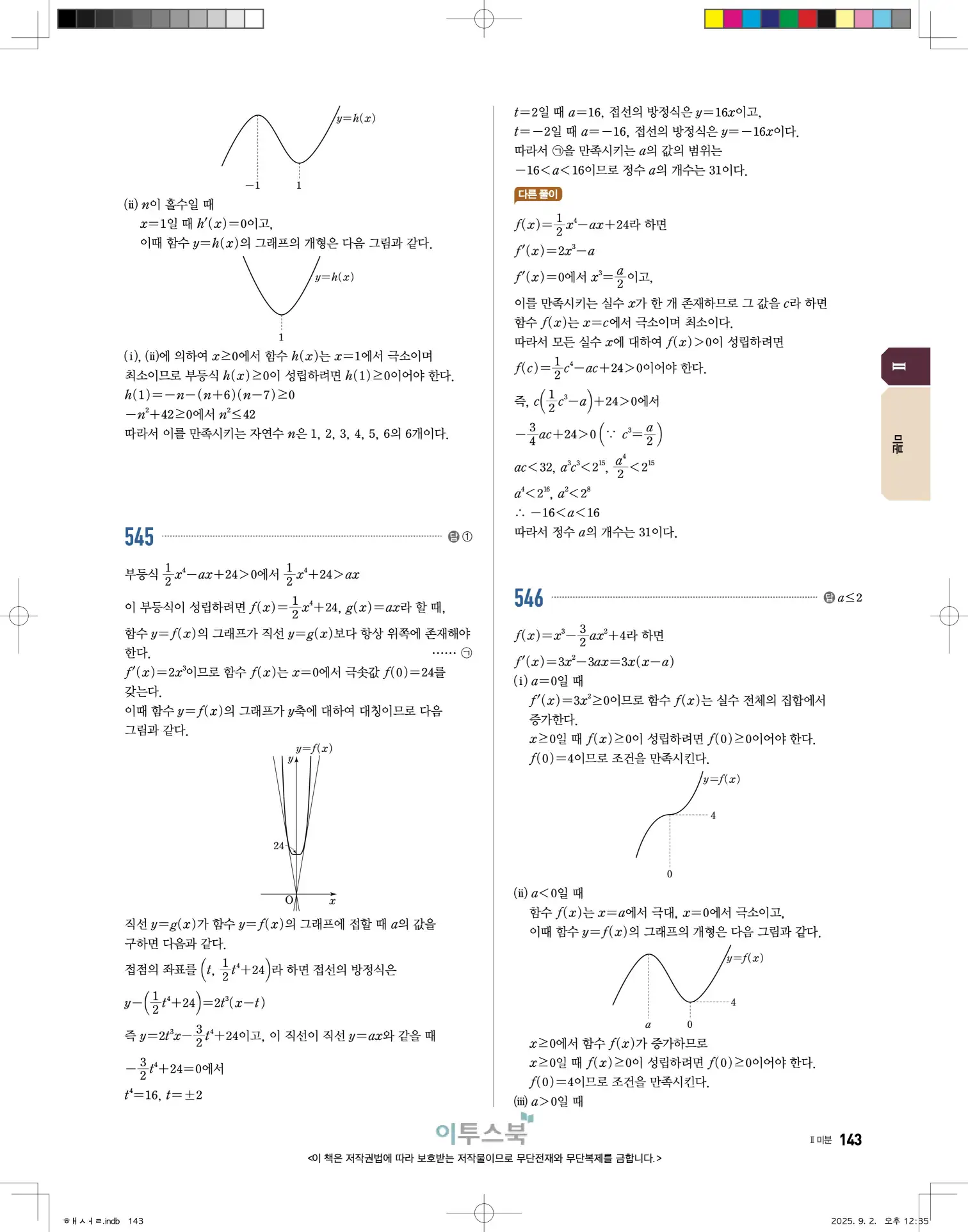 고쟁이미적분1답지 143페이지