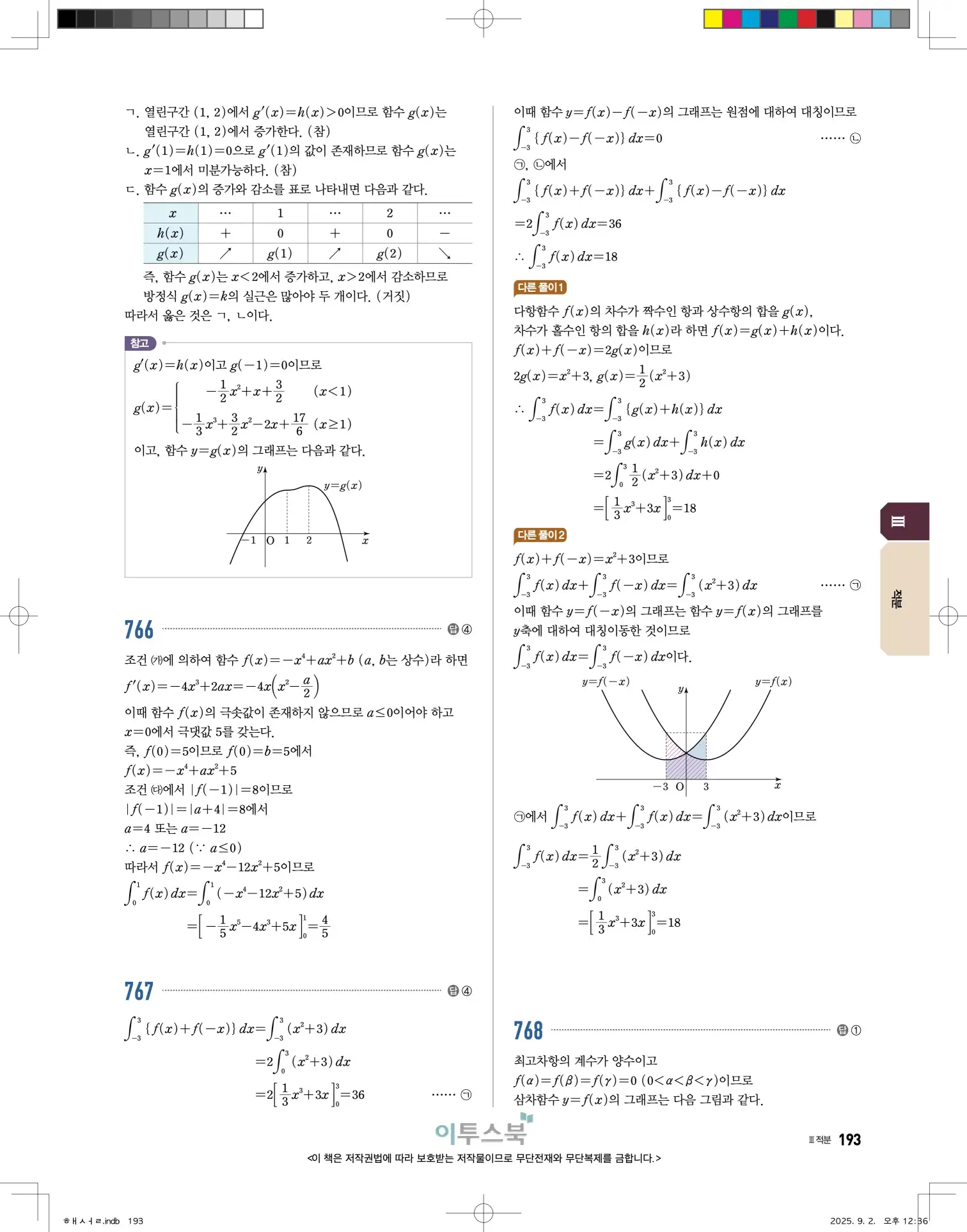 고쟁이미적분1답지 193페이지