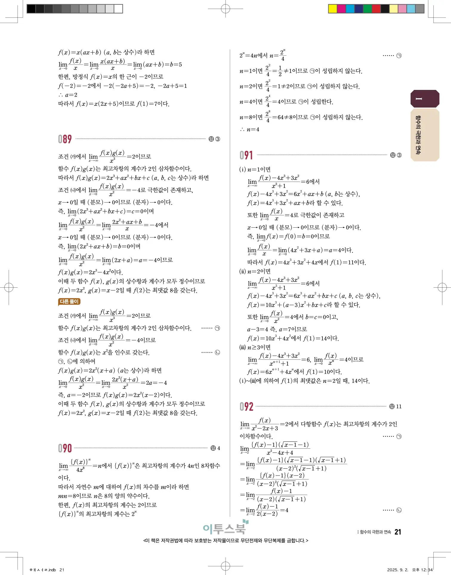 고쟁이미적분1답지 21페이지