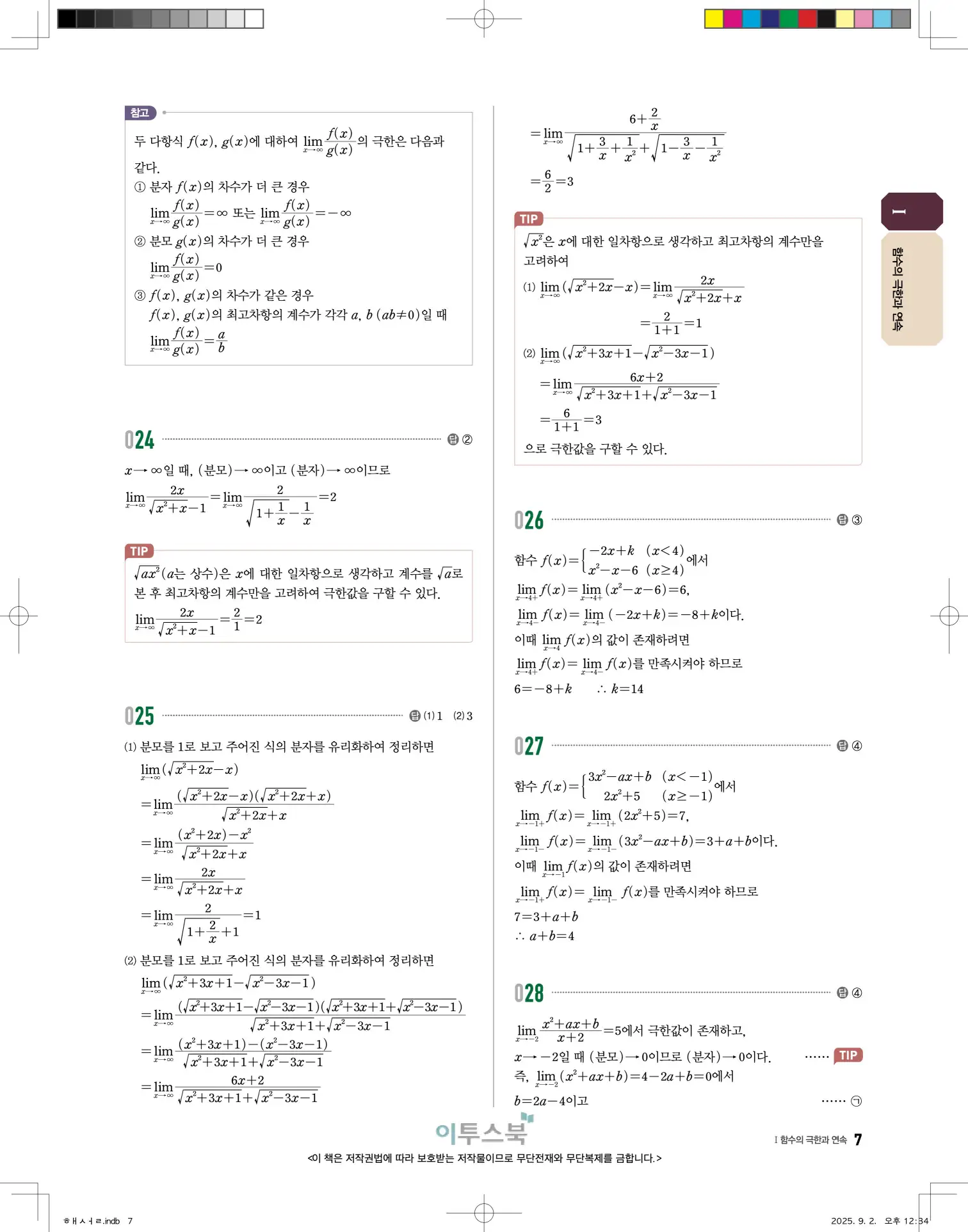 고쟁이미적분1답지 7페이지