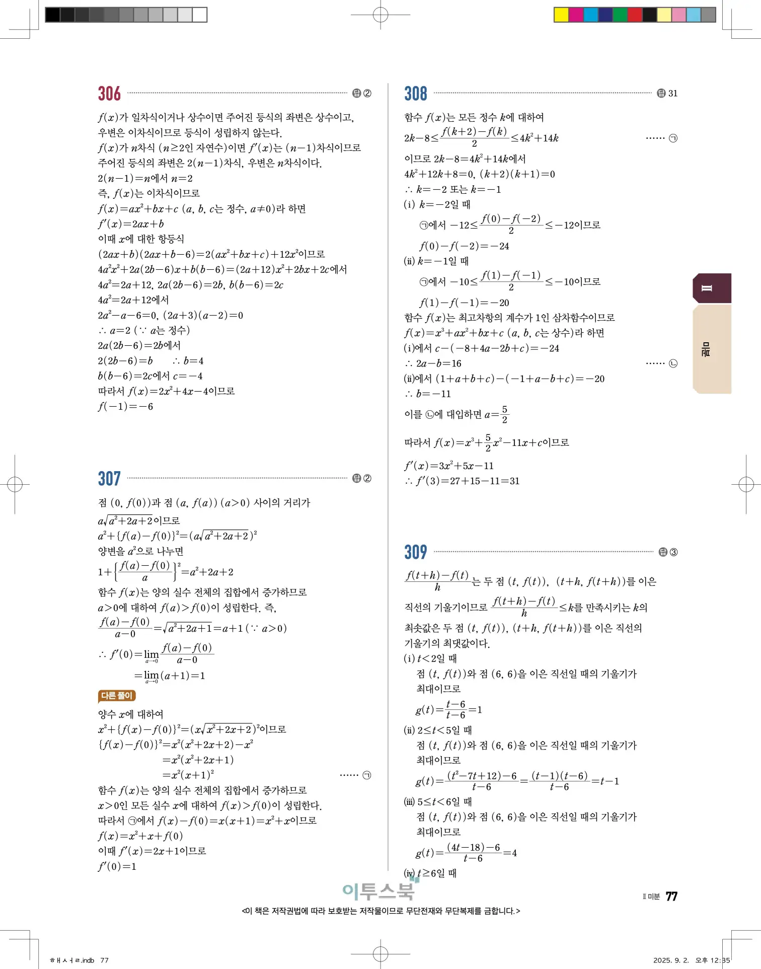 고쟁이미적분1답지 77페이지