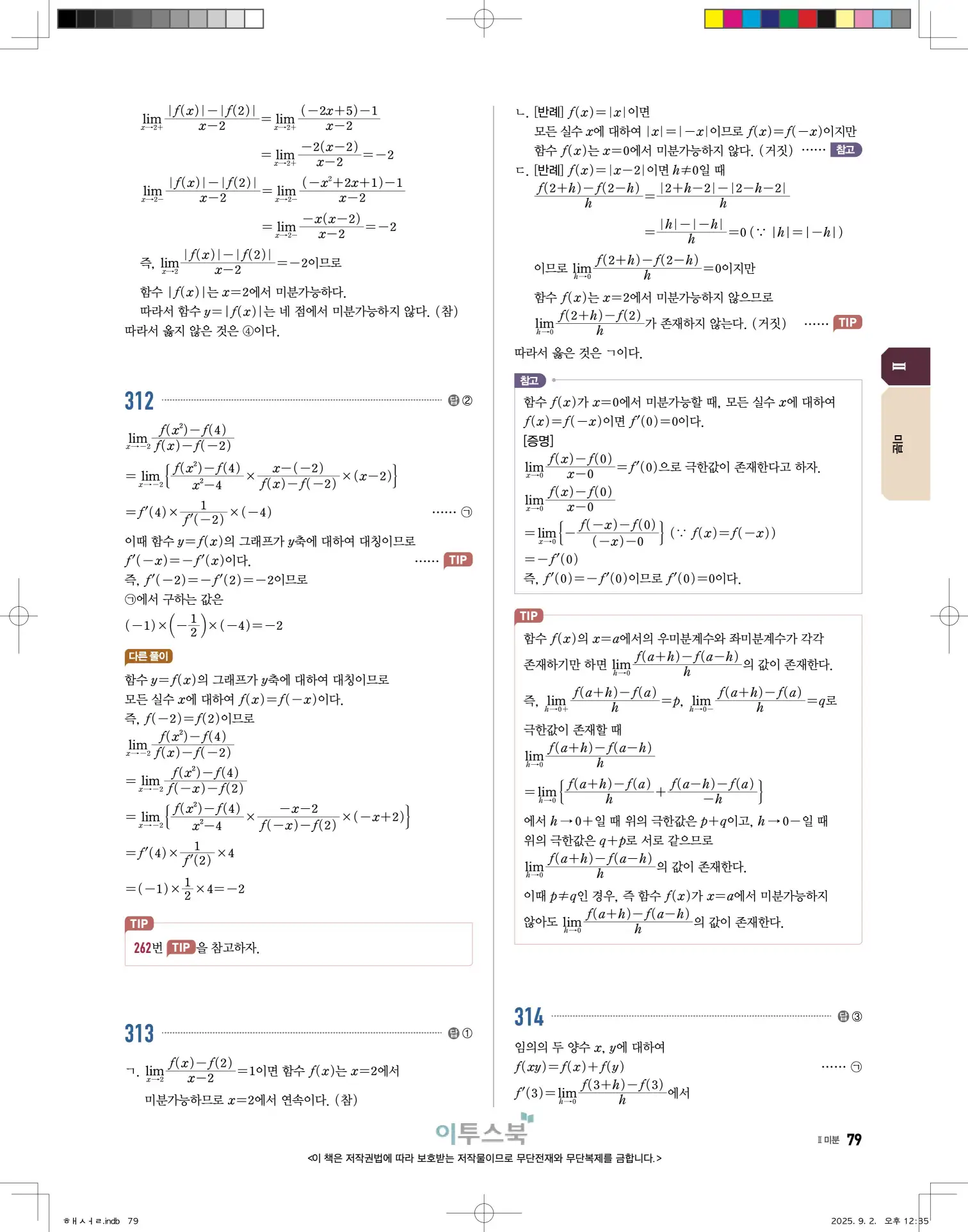 고쟁이미적분1답지 79페이지