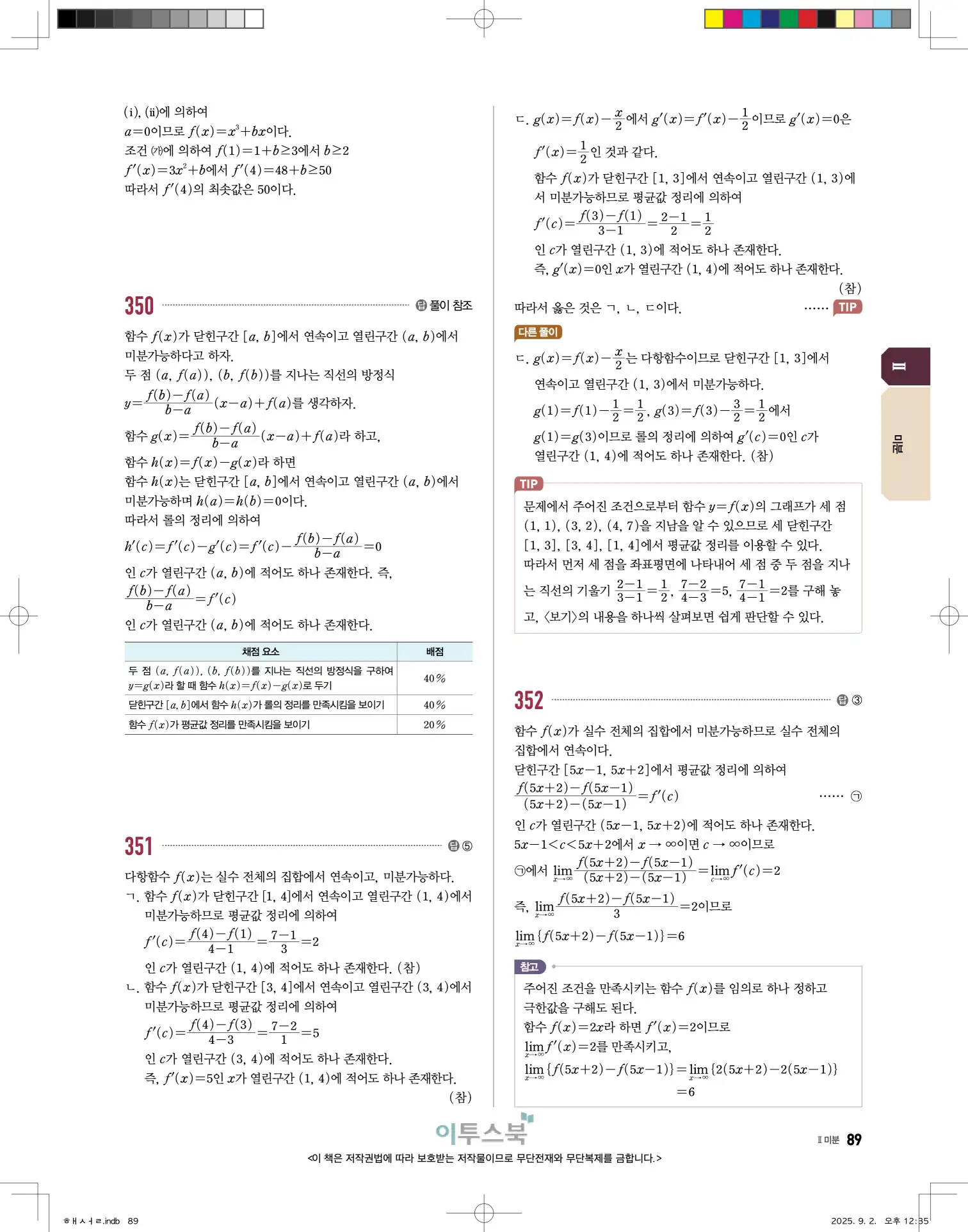 고쟁이미적분1답지 89페이지