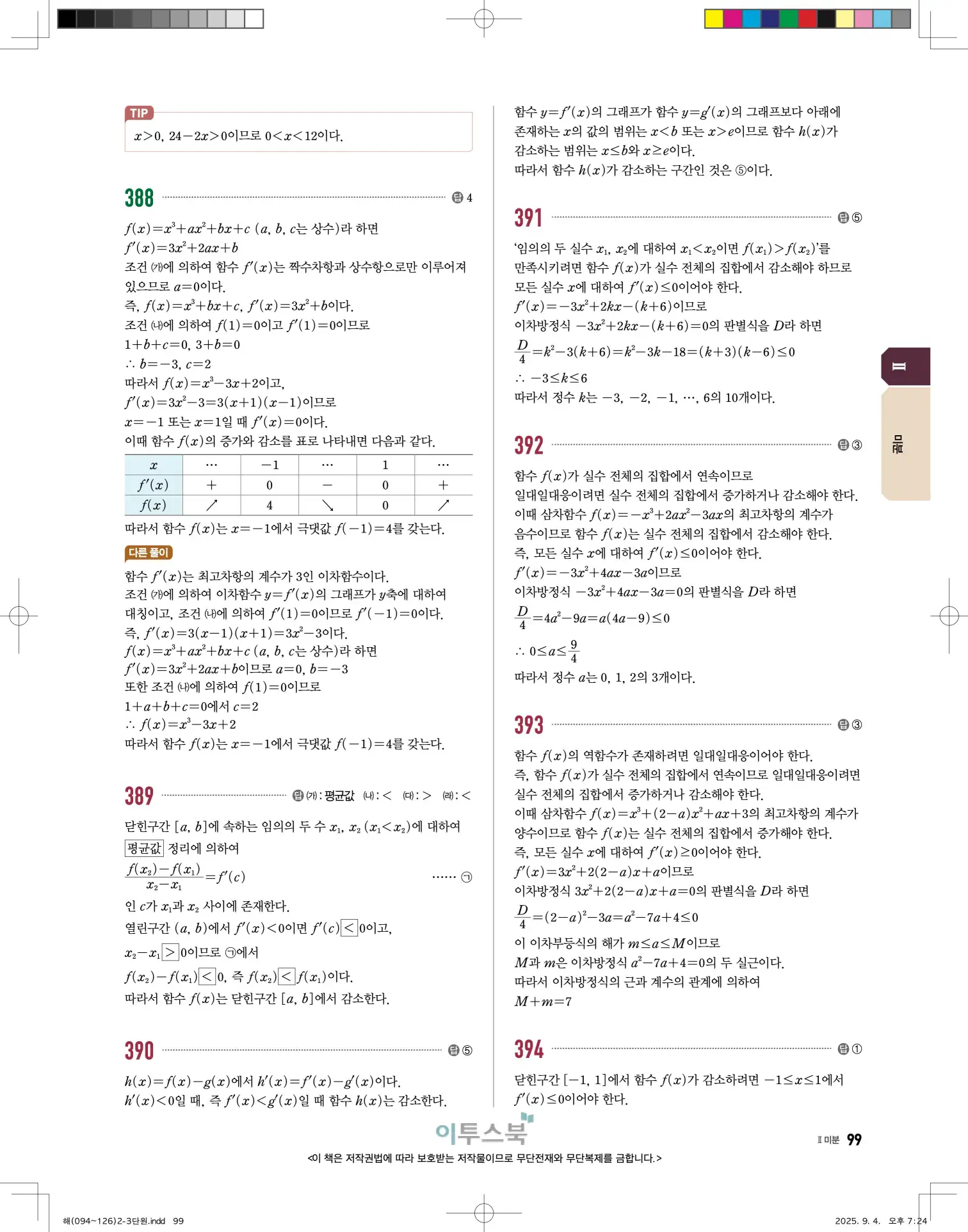 고쟁이미적분1답지 99페이지