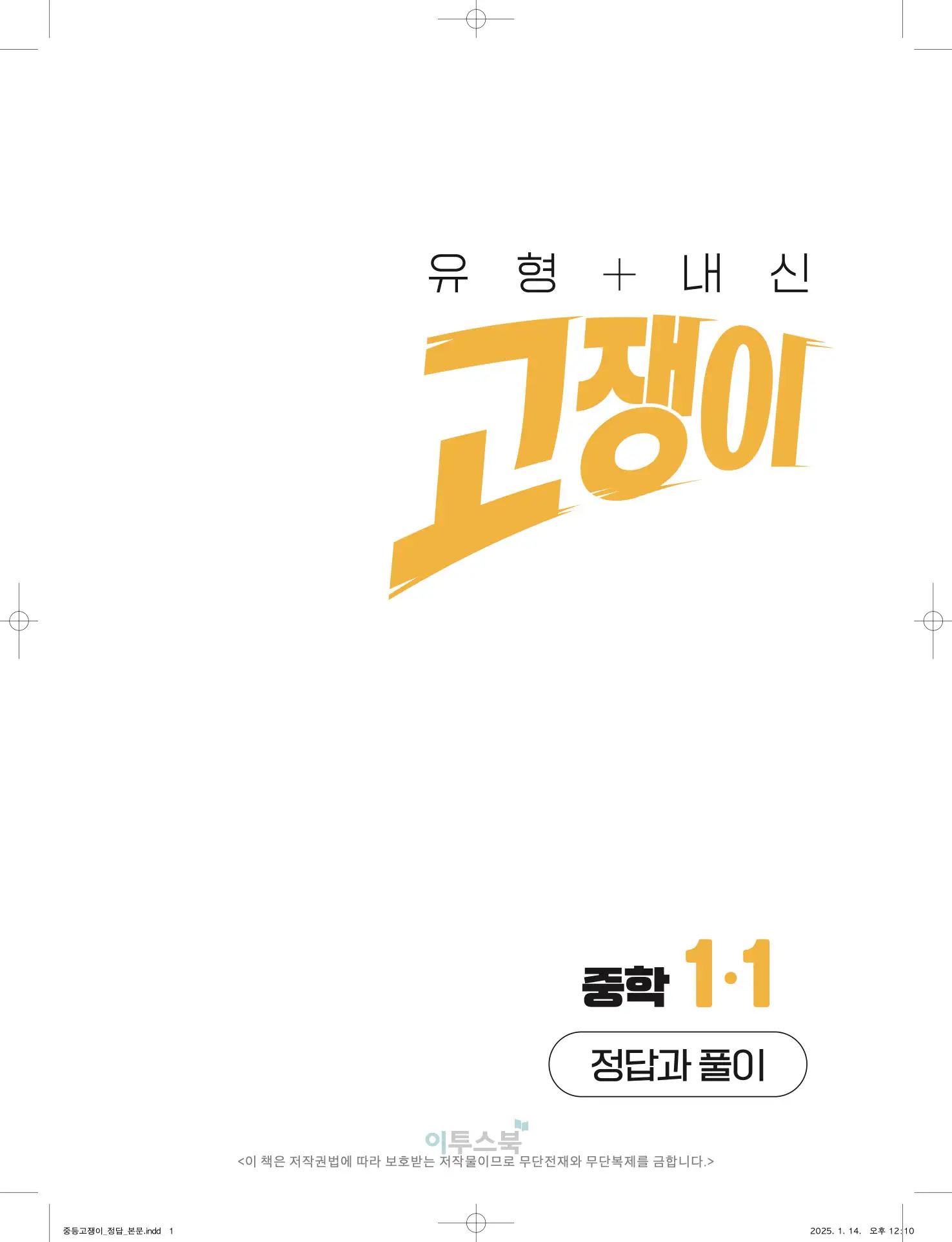 고쟁이 중1-1 답지 1페이지