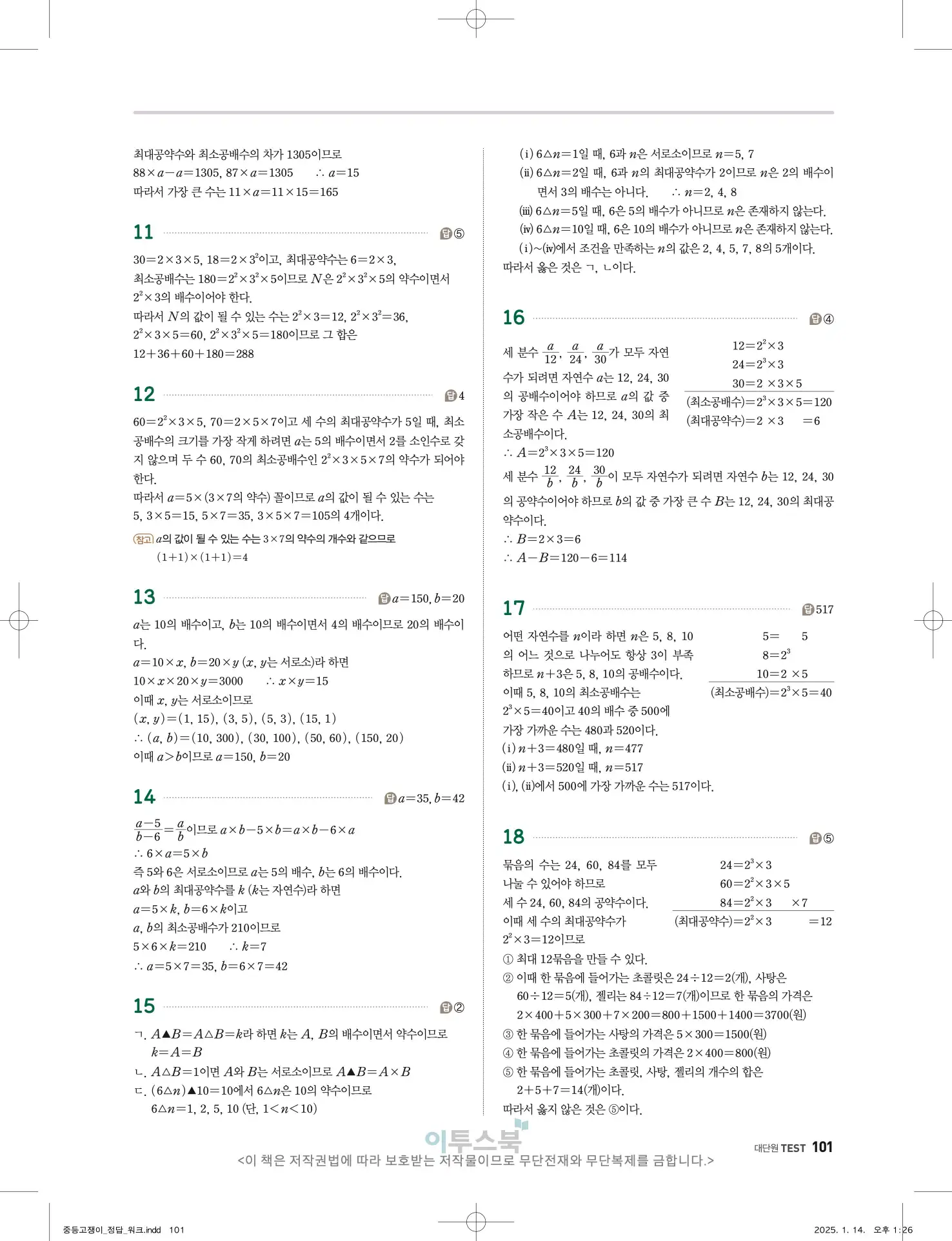 고쟁이 중1-1 답지 101페이지