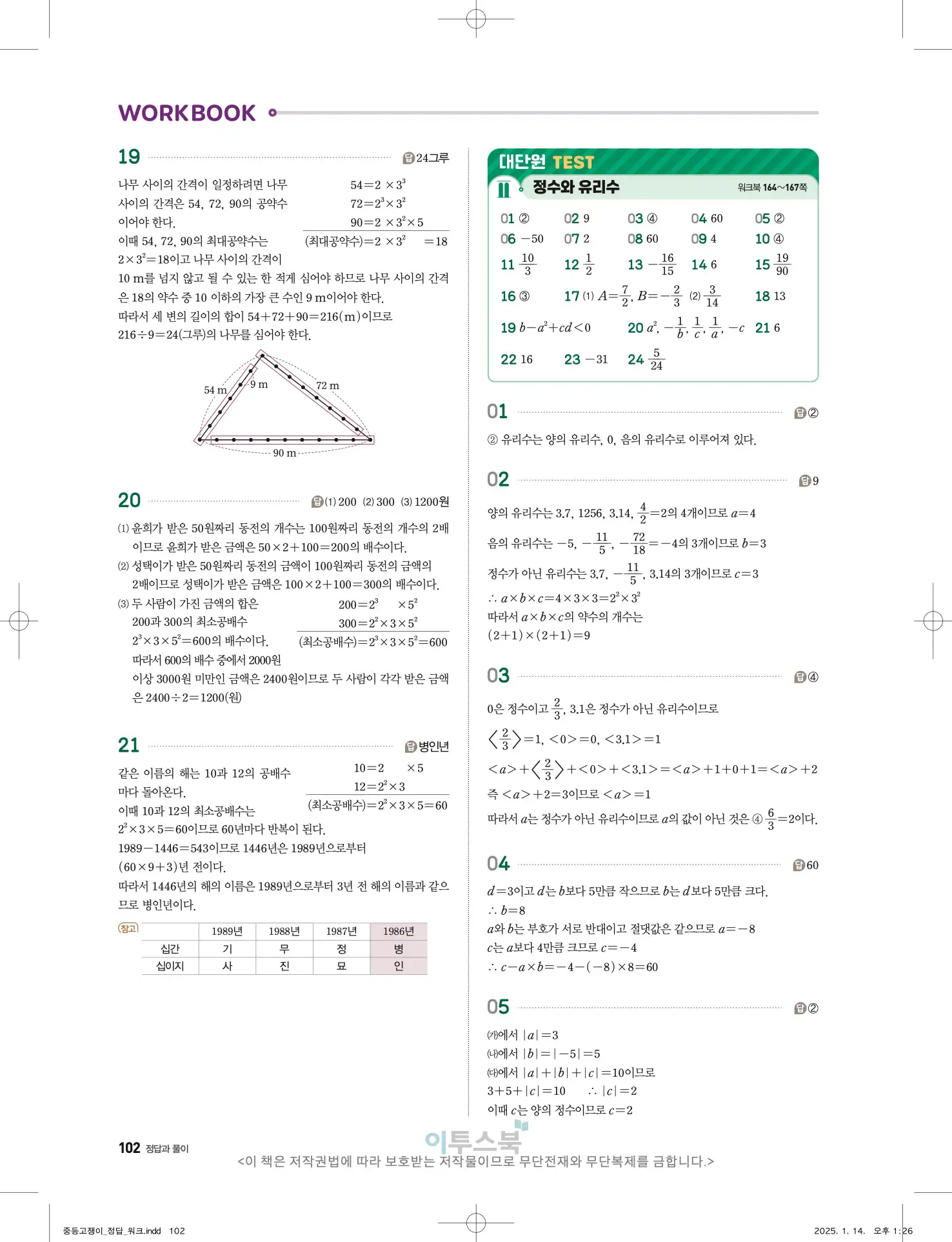 고쟁이 중1-1 답지 102페이지