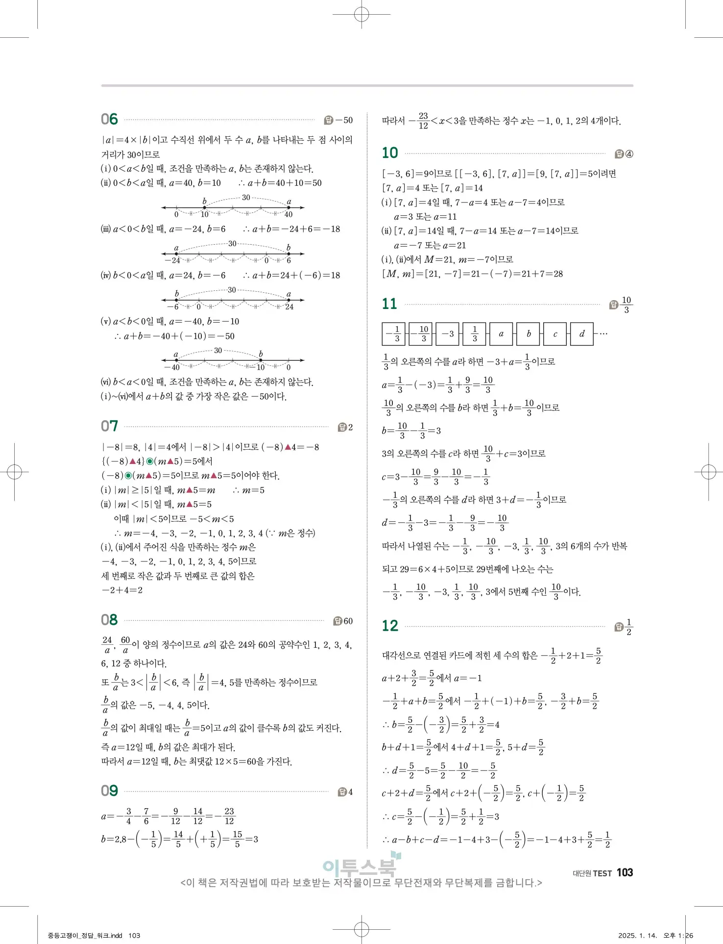 고쟁이 중1-1 답지 103페이지