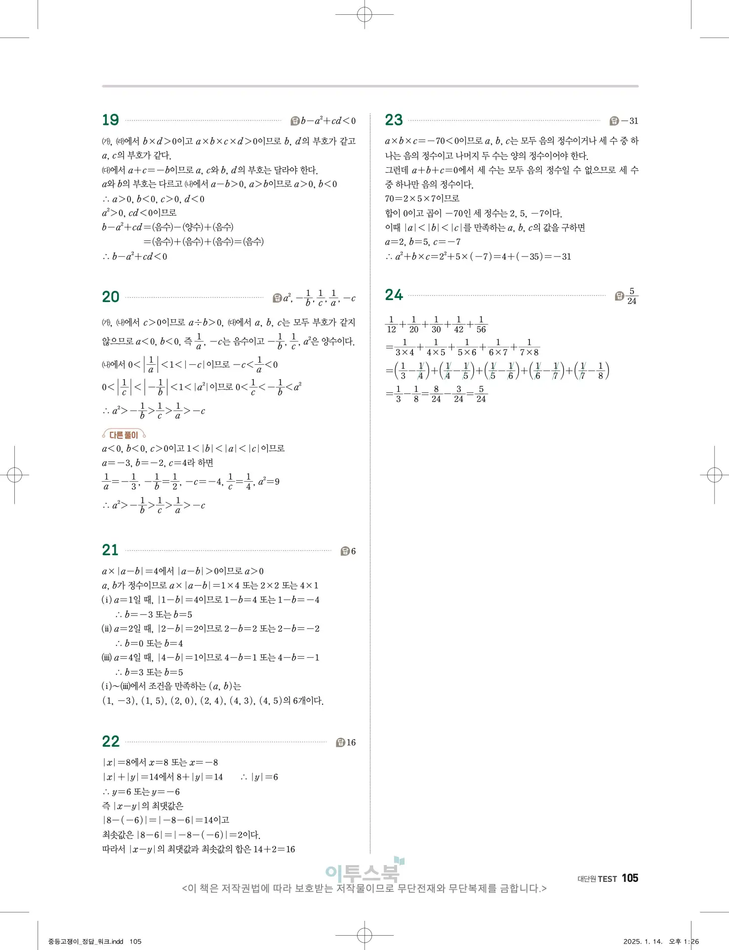 고쟁이 중1-1 답지 105페이지