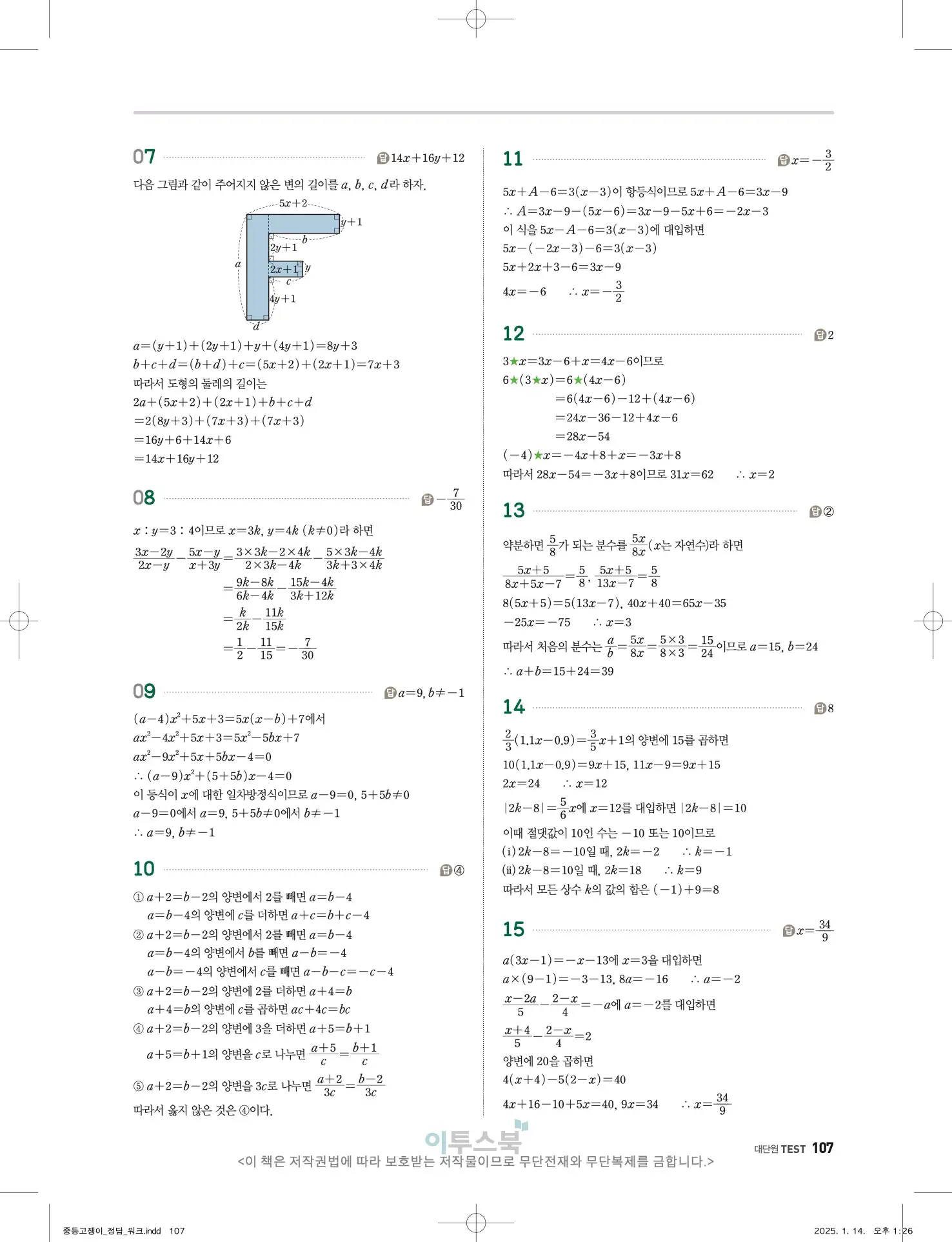 고쟁이 중1-1 답지 107페이지