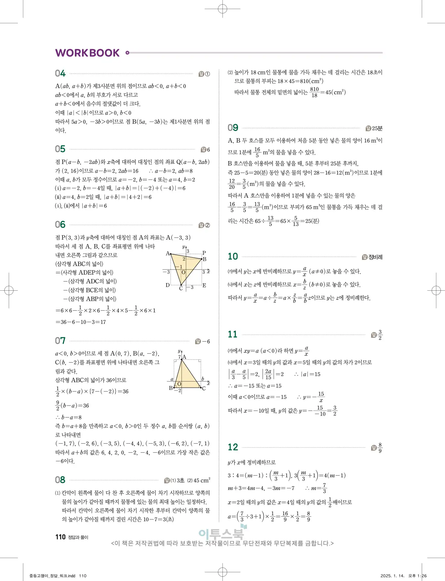 고쟁이 중1-1 답지 110페이지