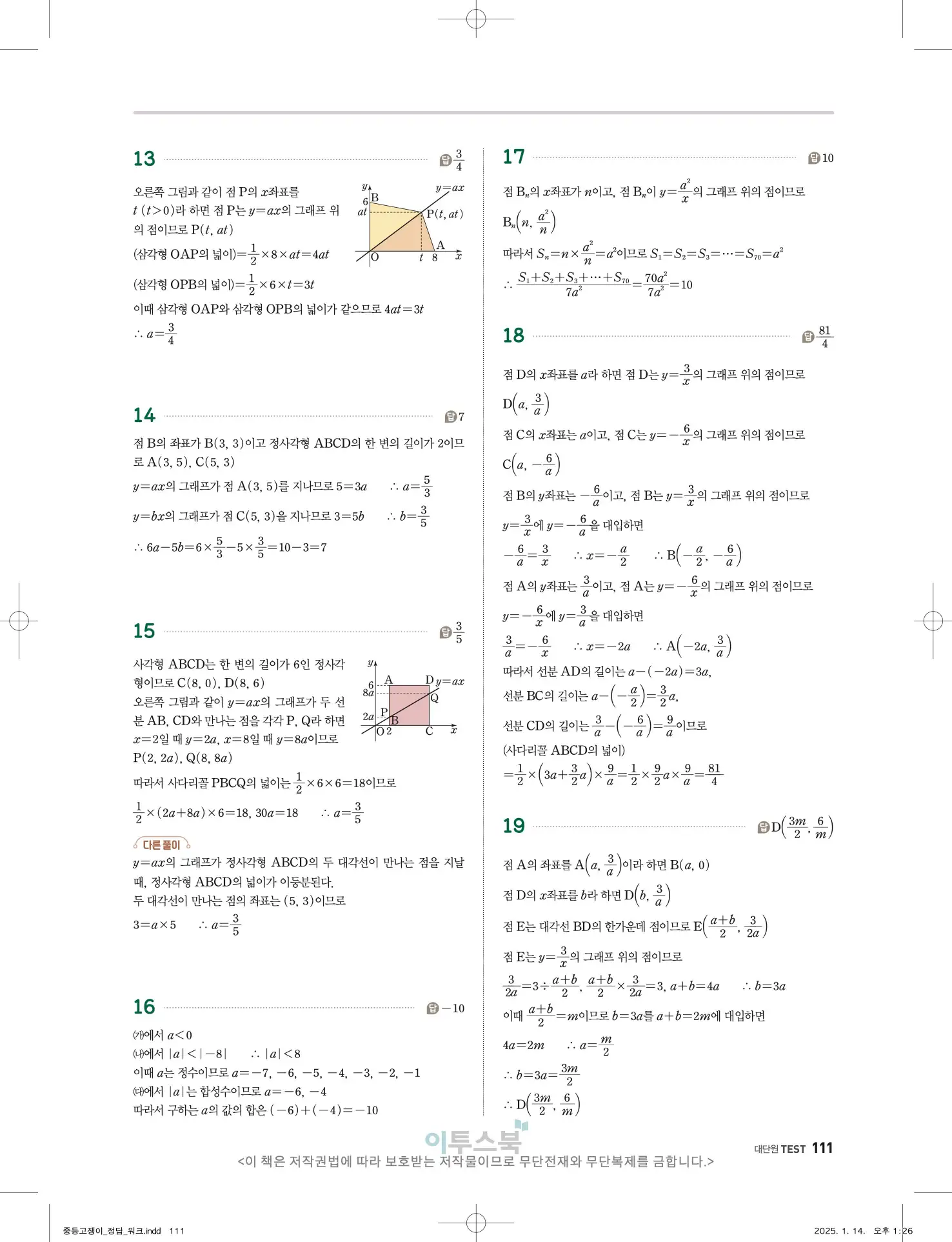 고쟁이 중1-1 답지 111페이지