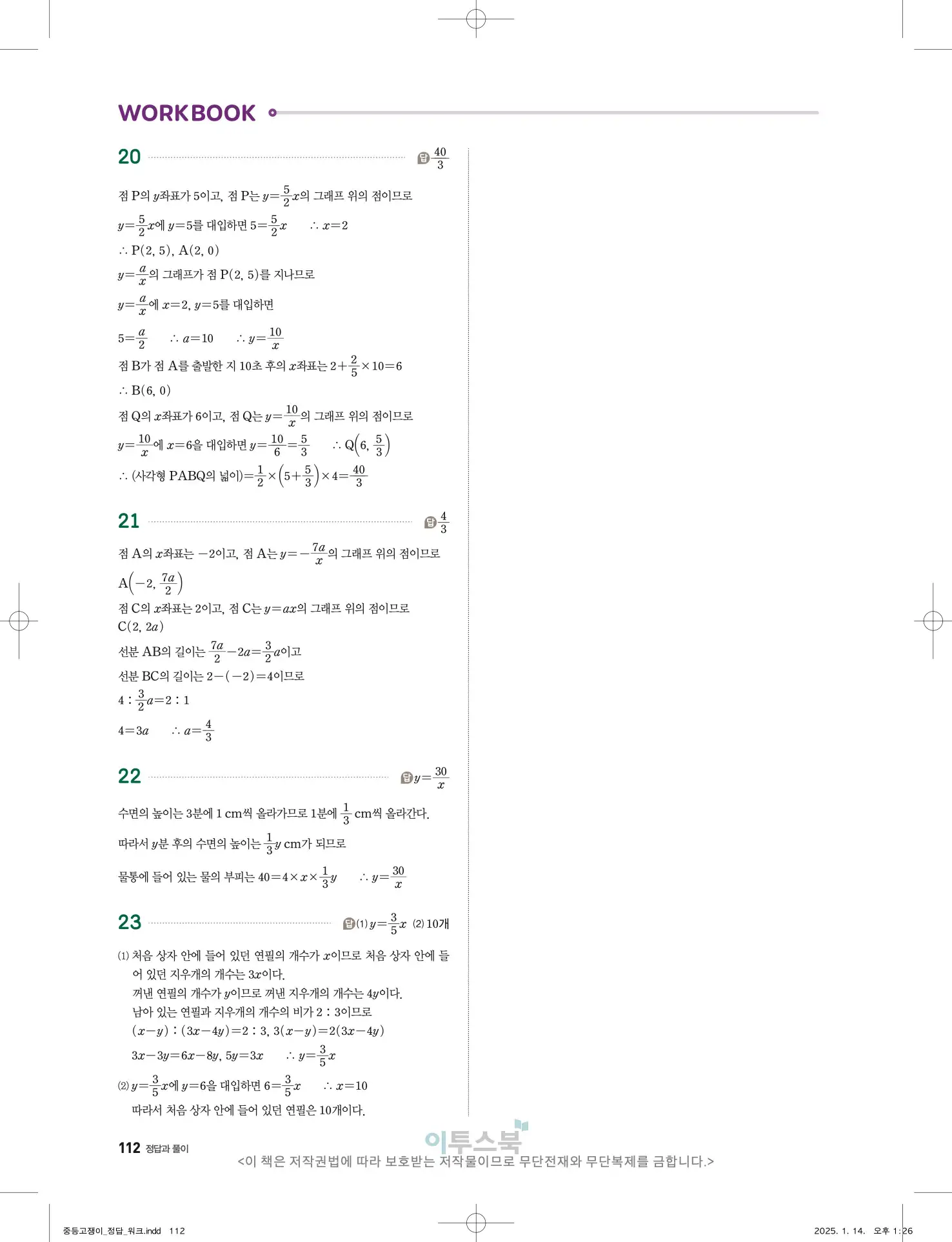 고쟁이 중1-1 답지 112페이지