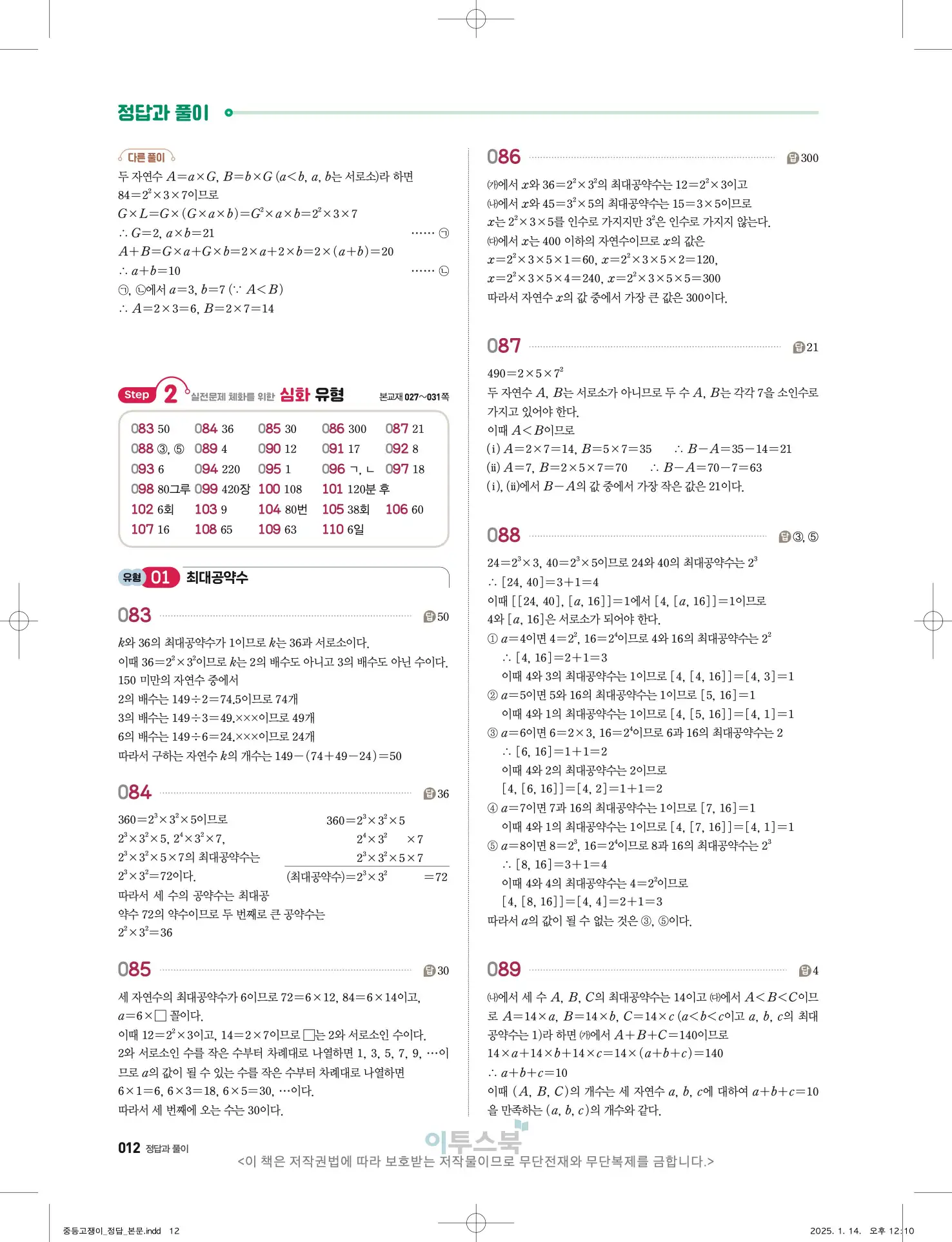 고쟁이 중1-1 답지 12페이지