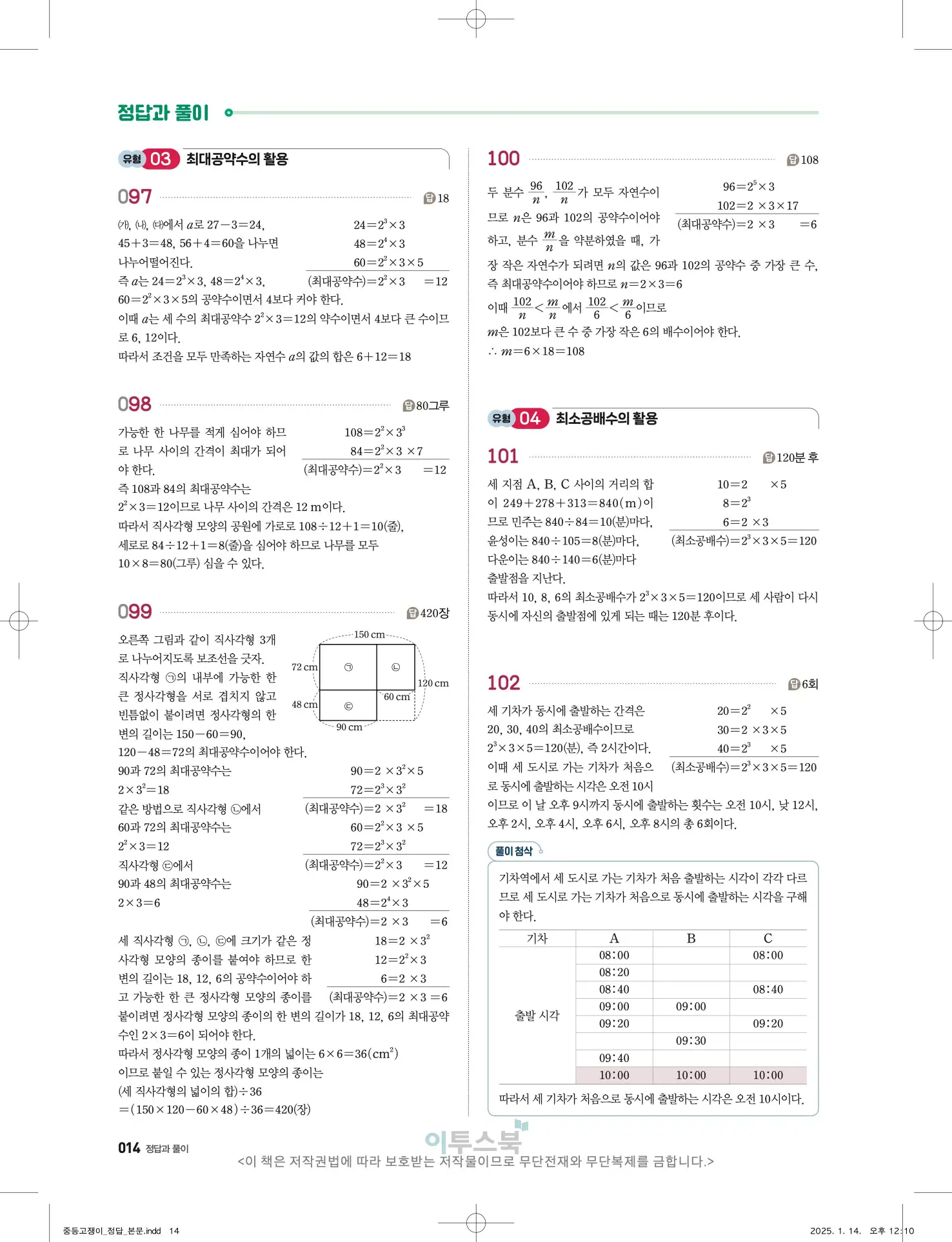 고쟁이 중1-1 답지 14페이지