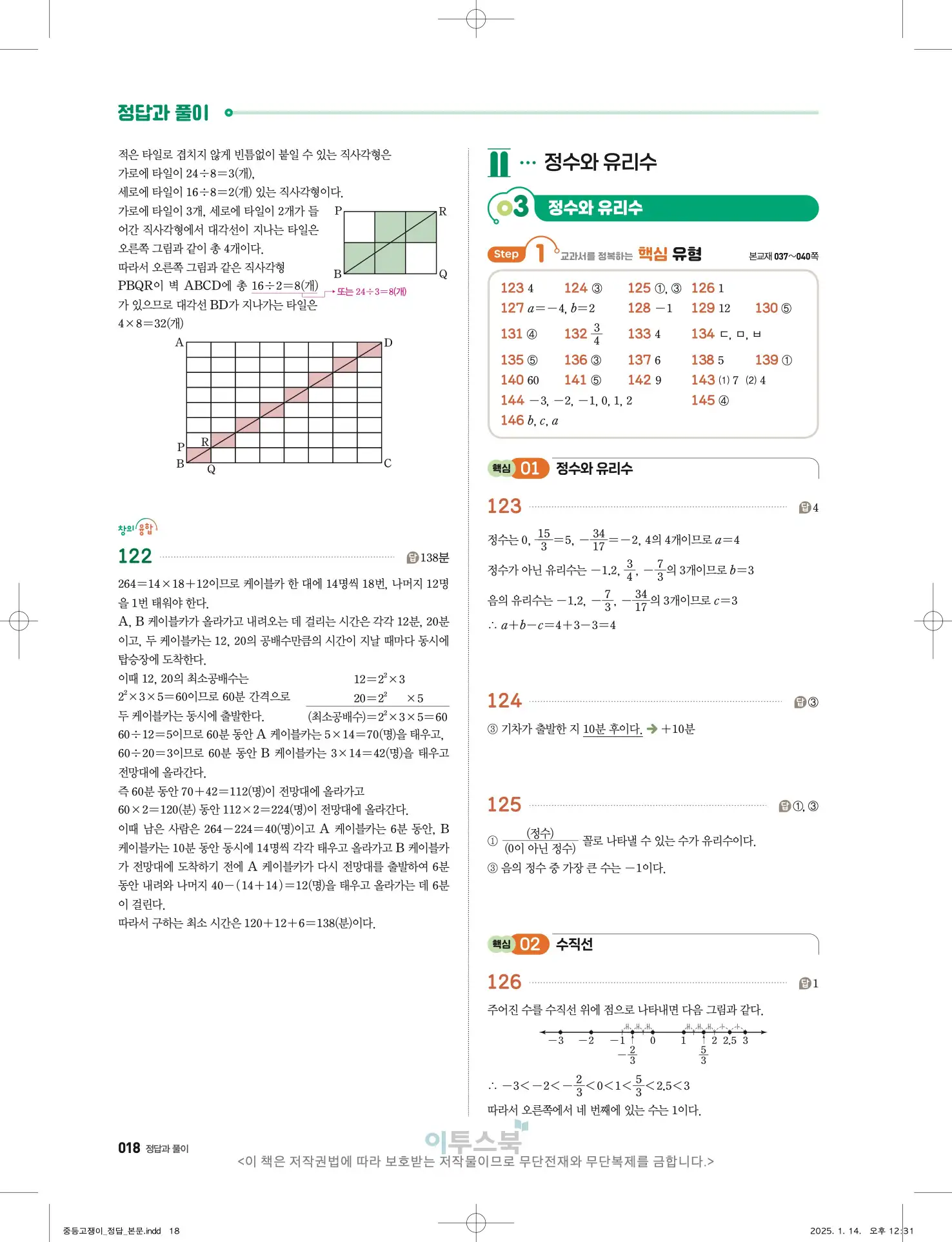 고쟁이 중1-1 답지 18페이지