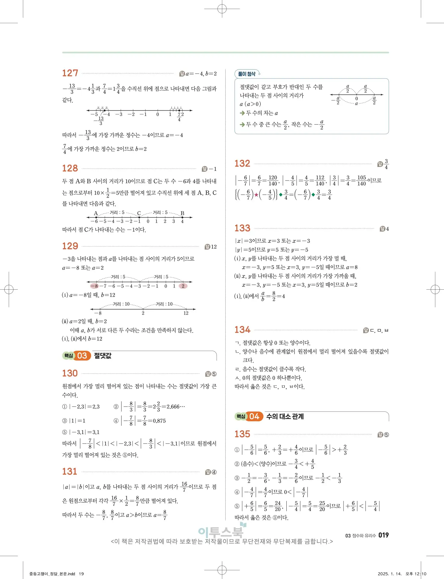 고쟁이 중1-1 답지 19페이지
