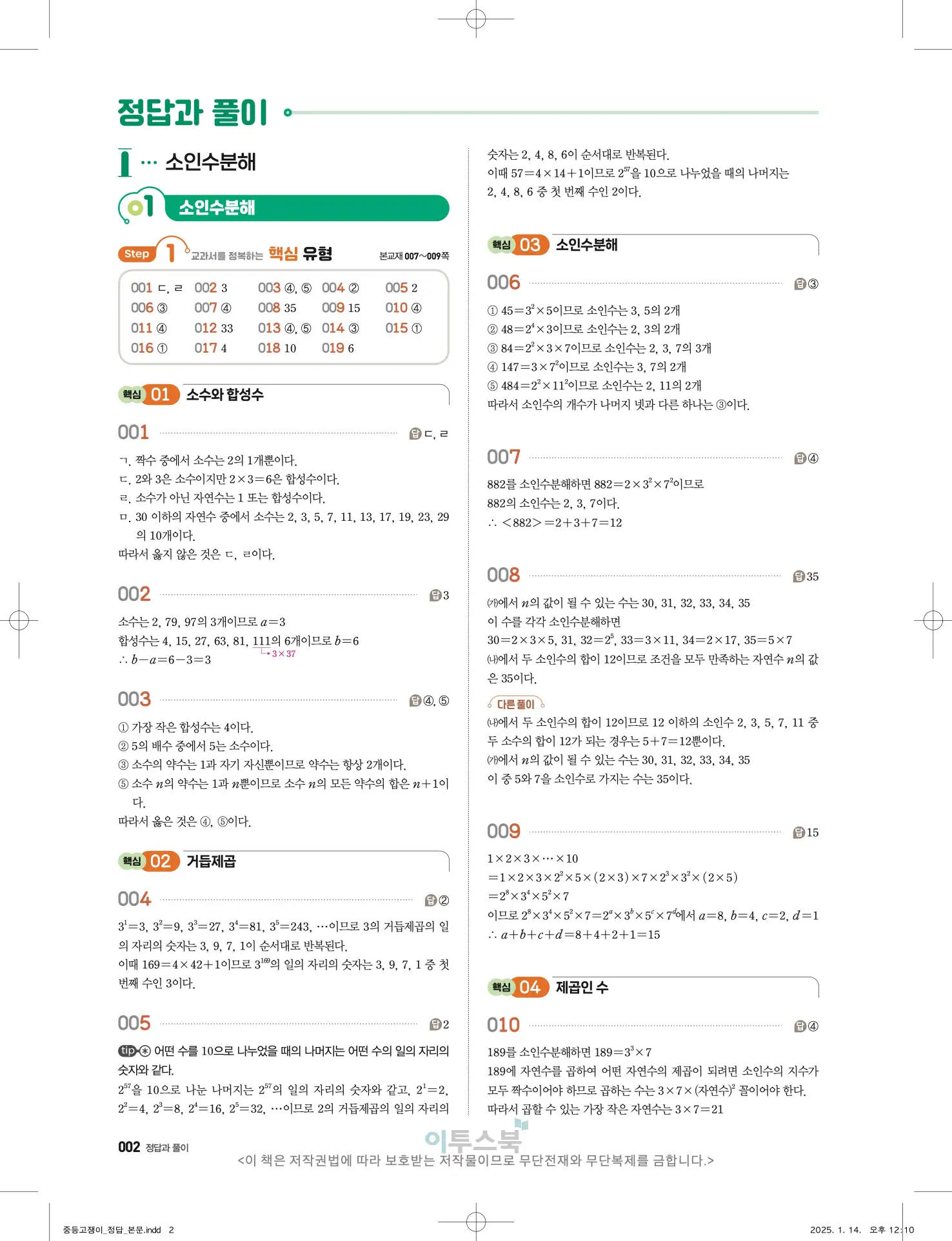 고쟁이 중1-1 답지 2페이지