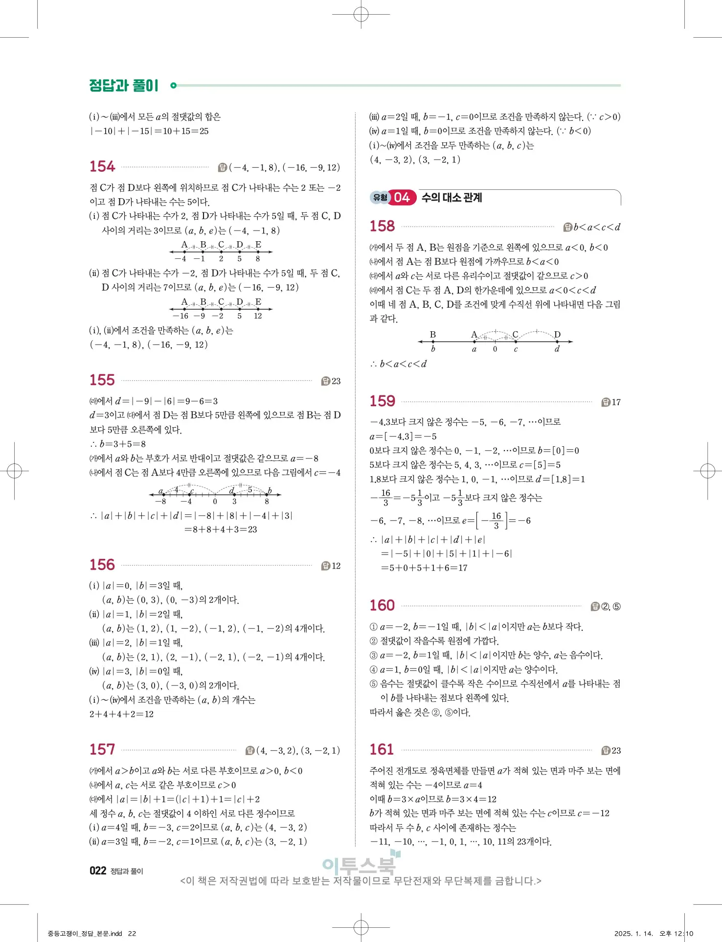 고쟁이 중1-1 답지 22페이지