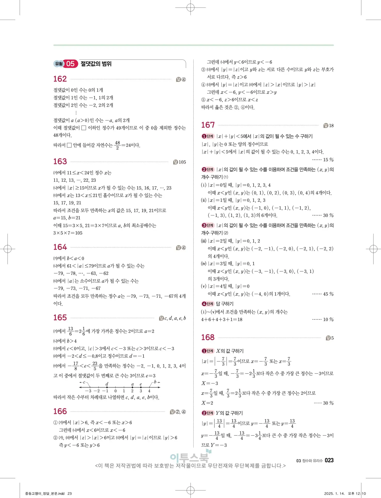 고쟁이 중1-1 답지 23페이지