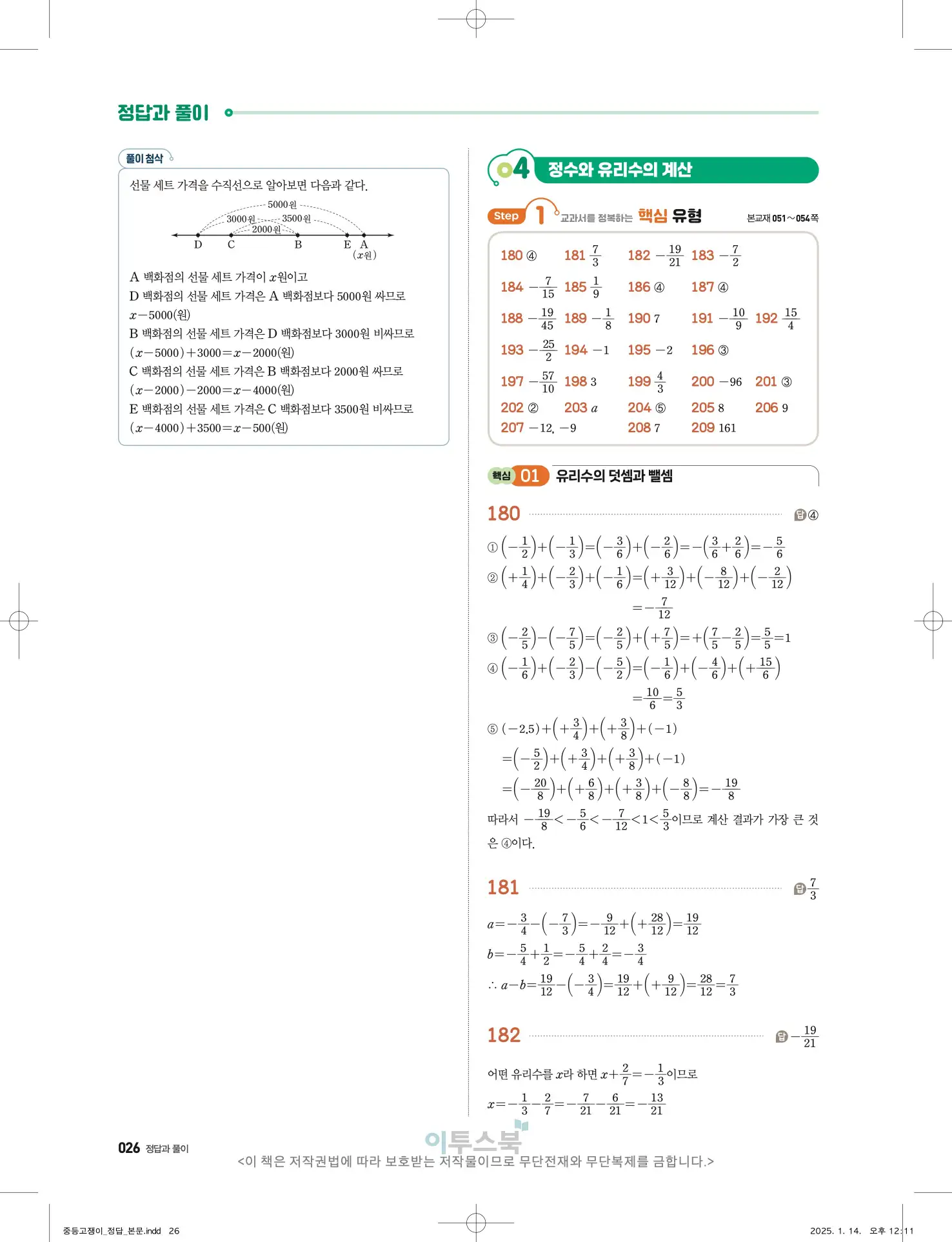 고쟁이 중1-1 답지 26페이지