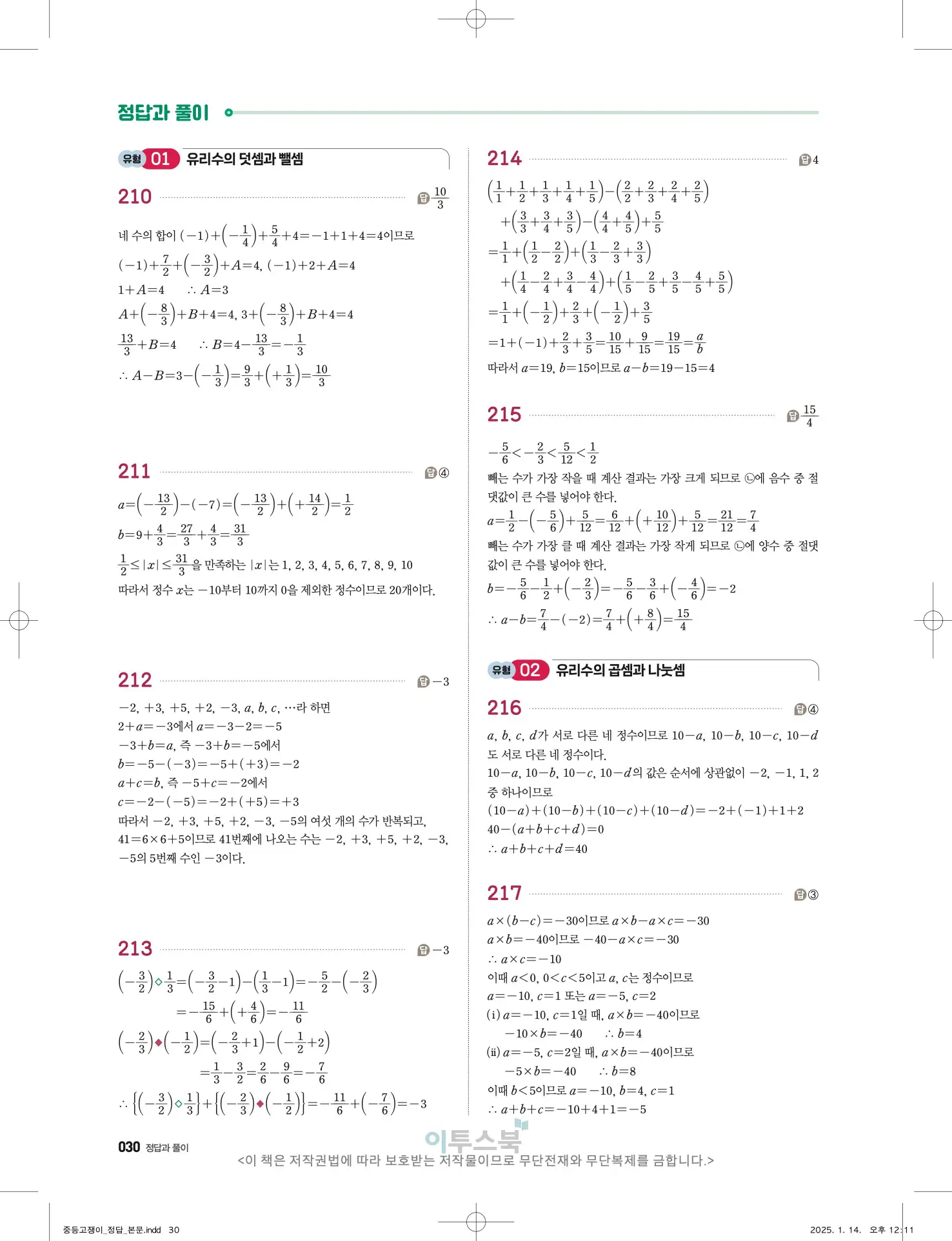 고쟁이 중1-1 답지 30페이지